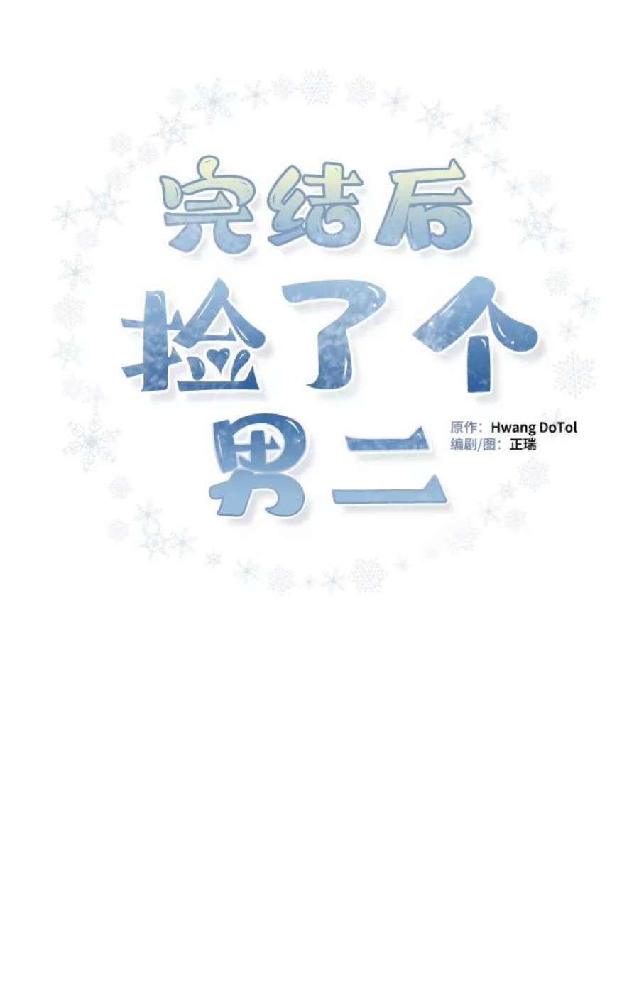 完结后捡了个男二78话