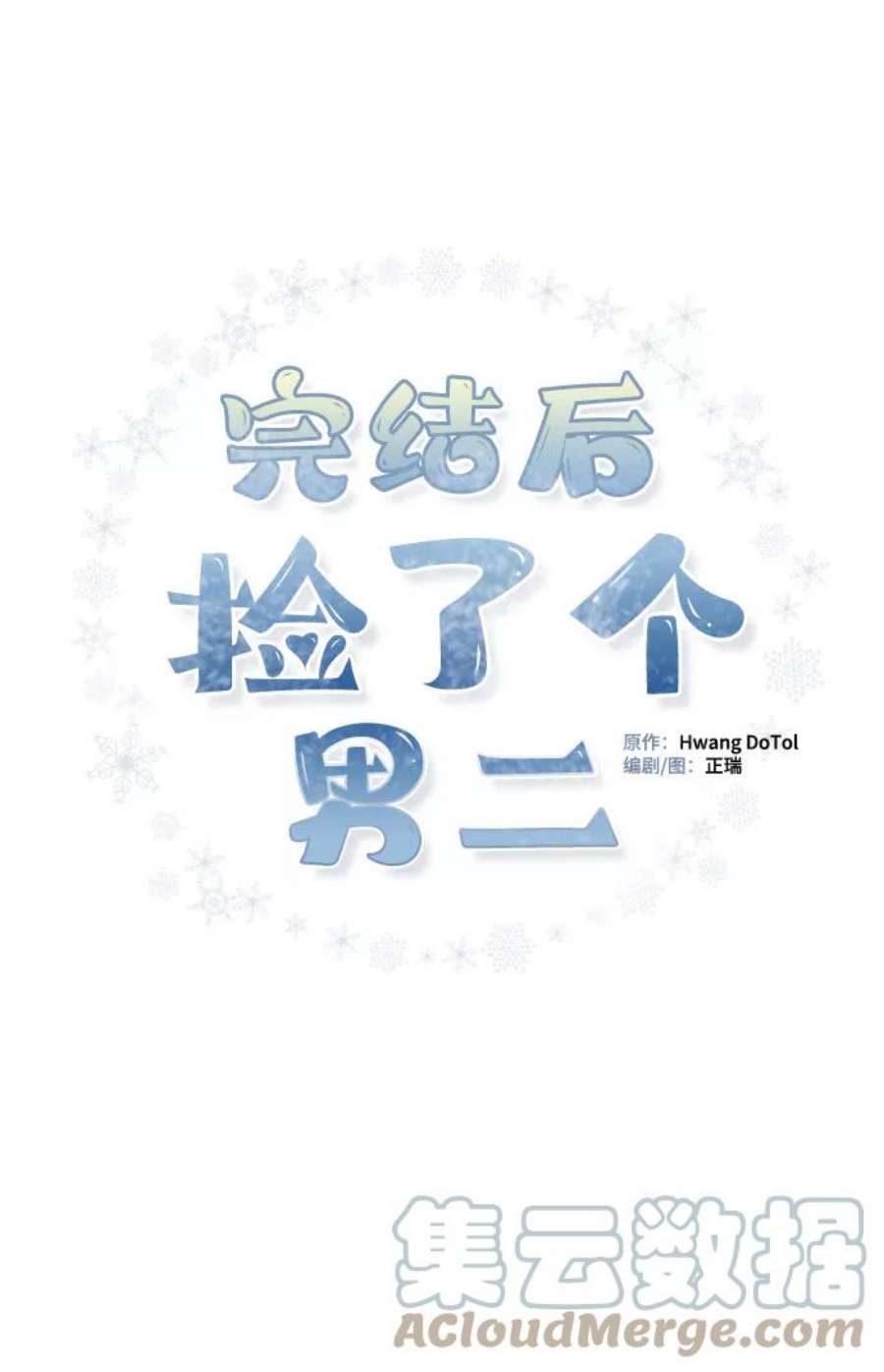 完结后捡了个男二79话