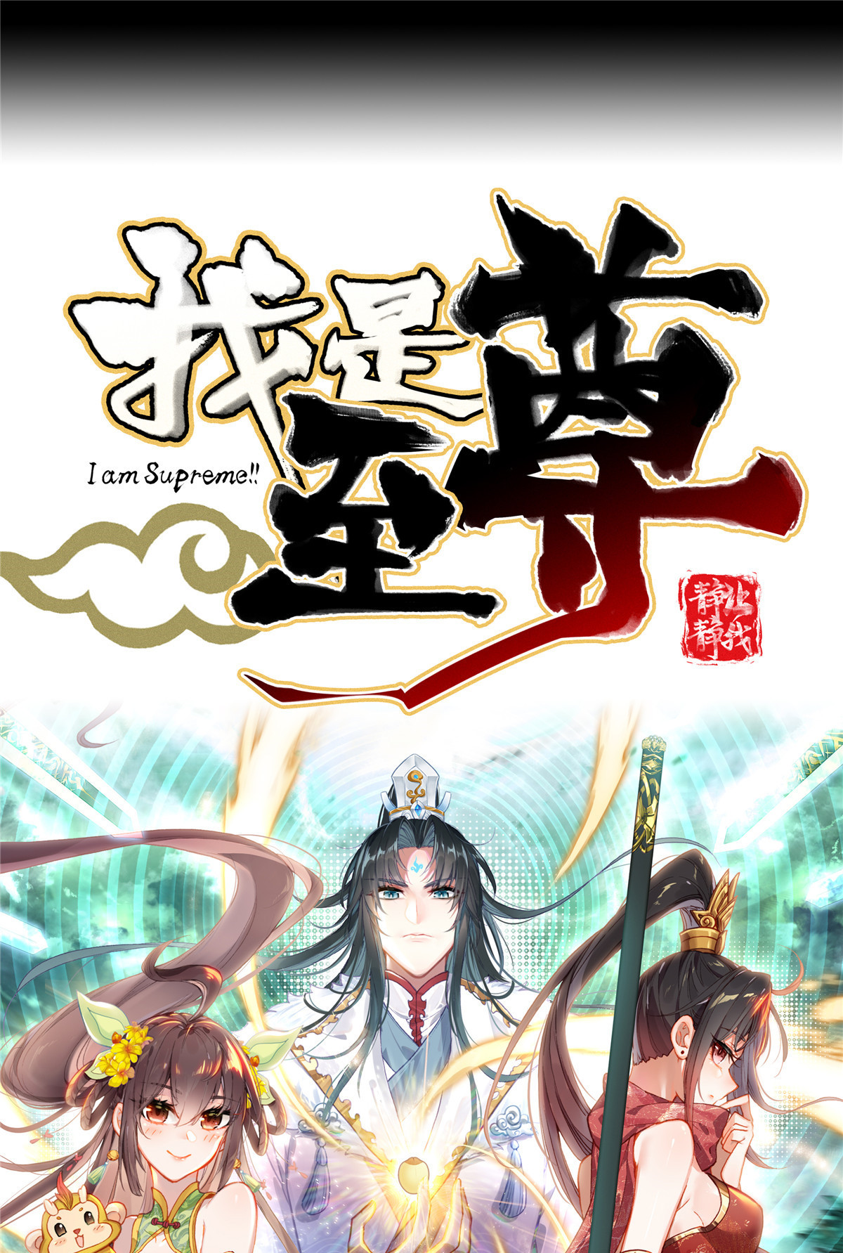 我是至尊00 预告