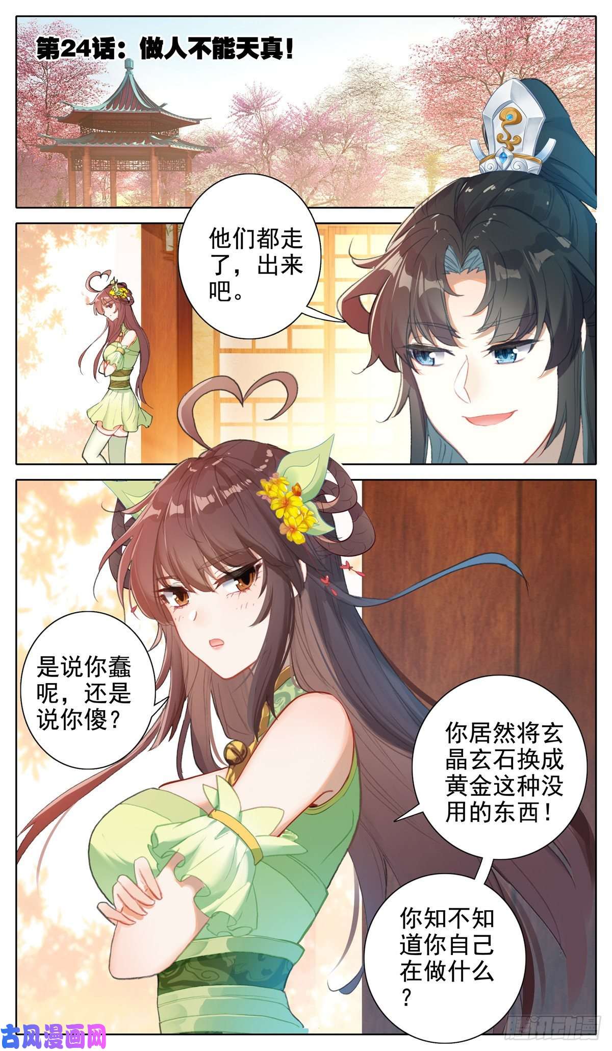 我是至尊24 做人不能太天真