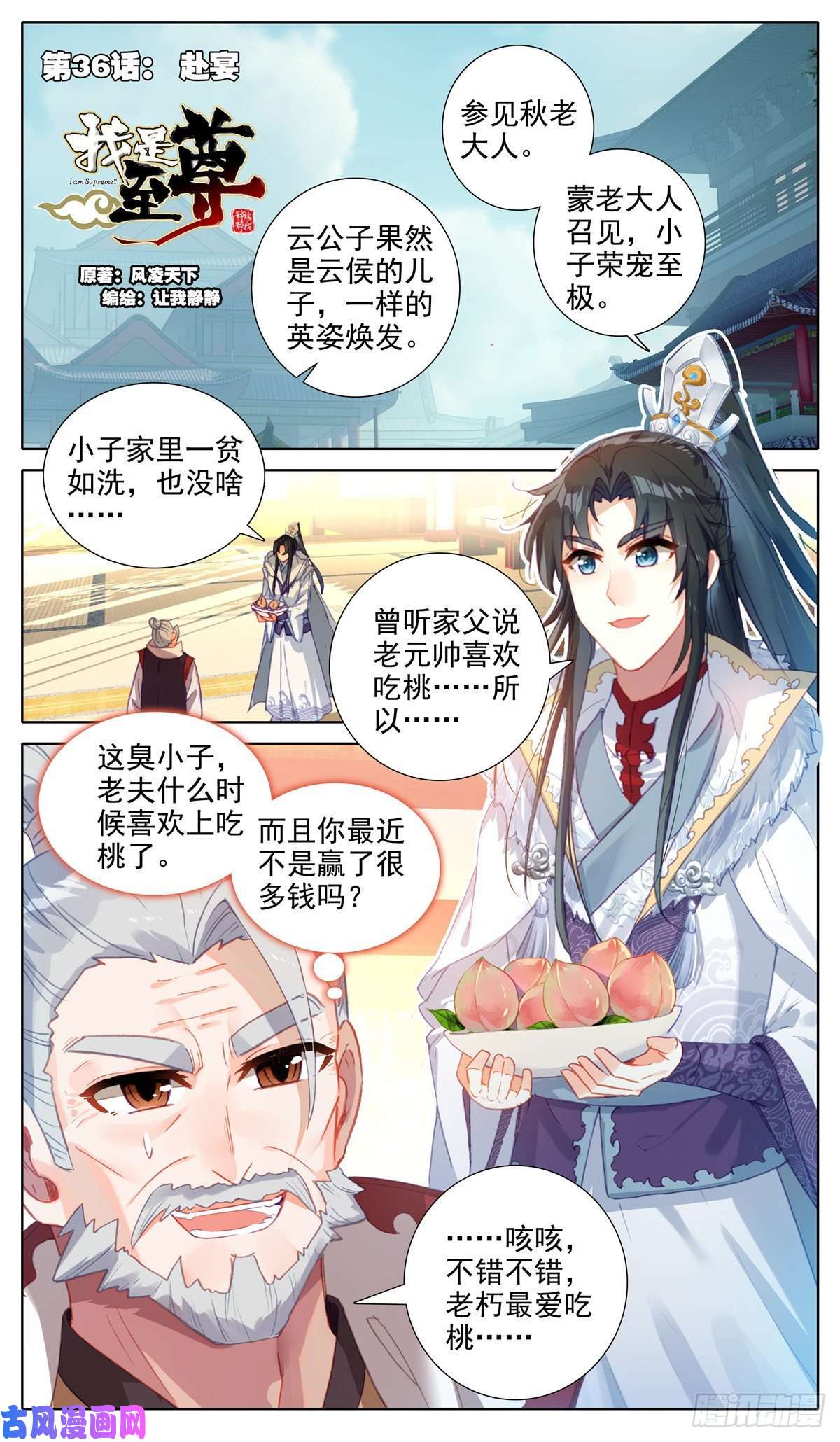 我是至尊36 赴宴