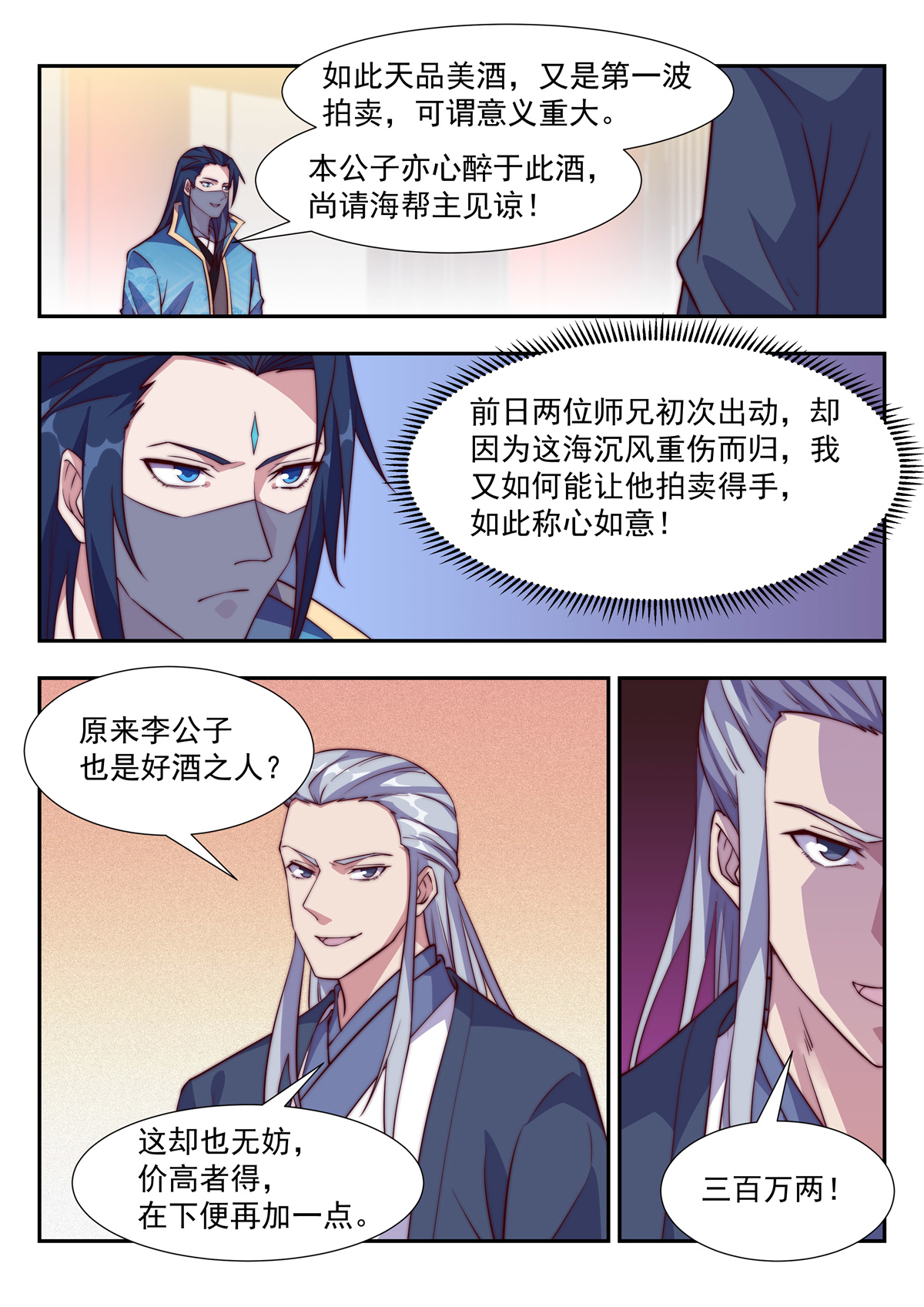 异世邪君112 好戏开锣