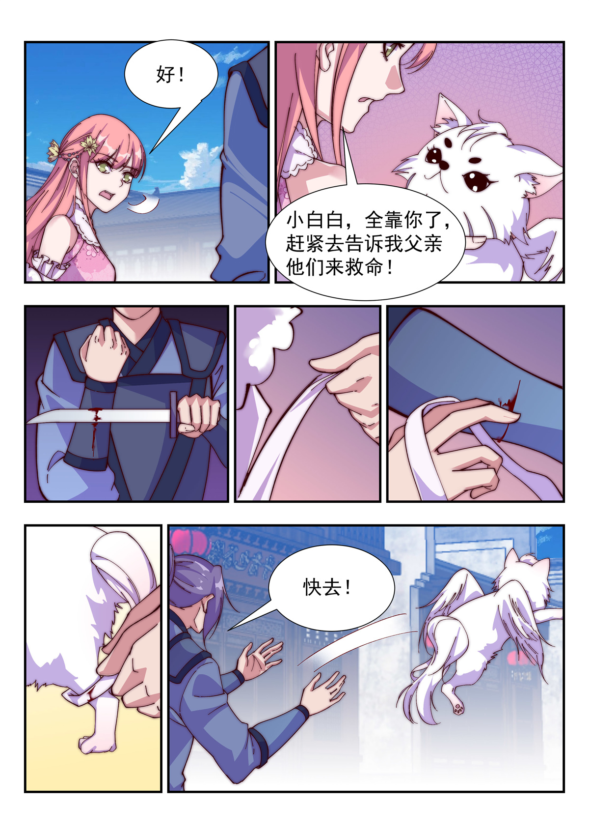 异世邪君118 小白白搬救兵