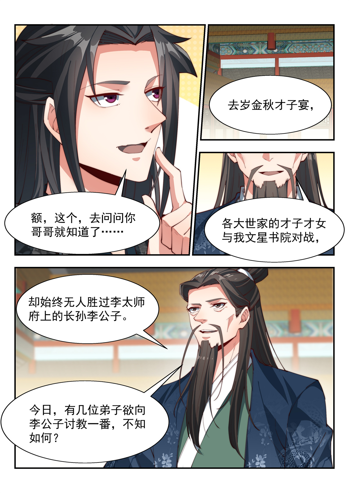 异世邪君140 金秋才子宴