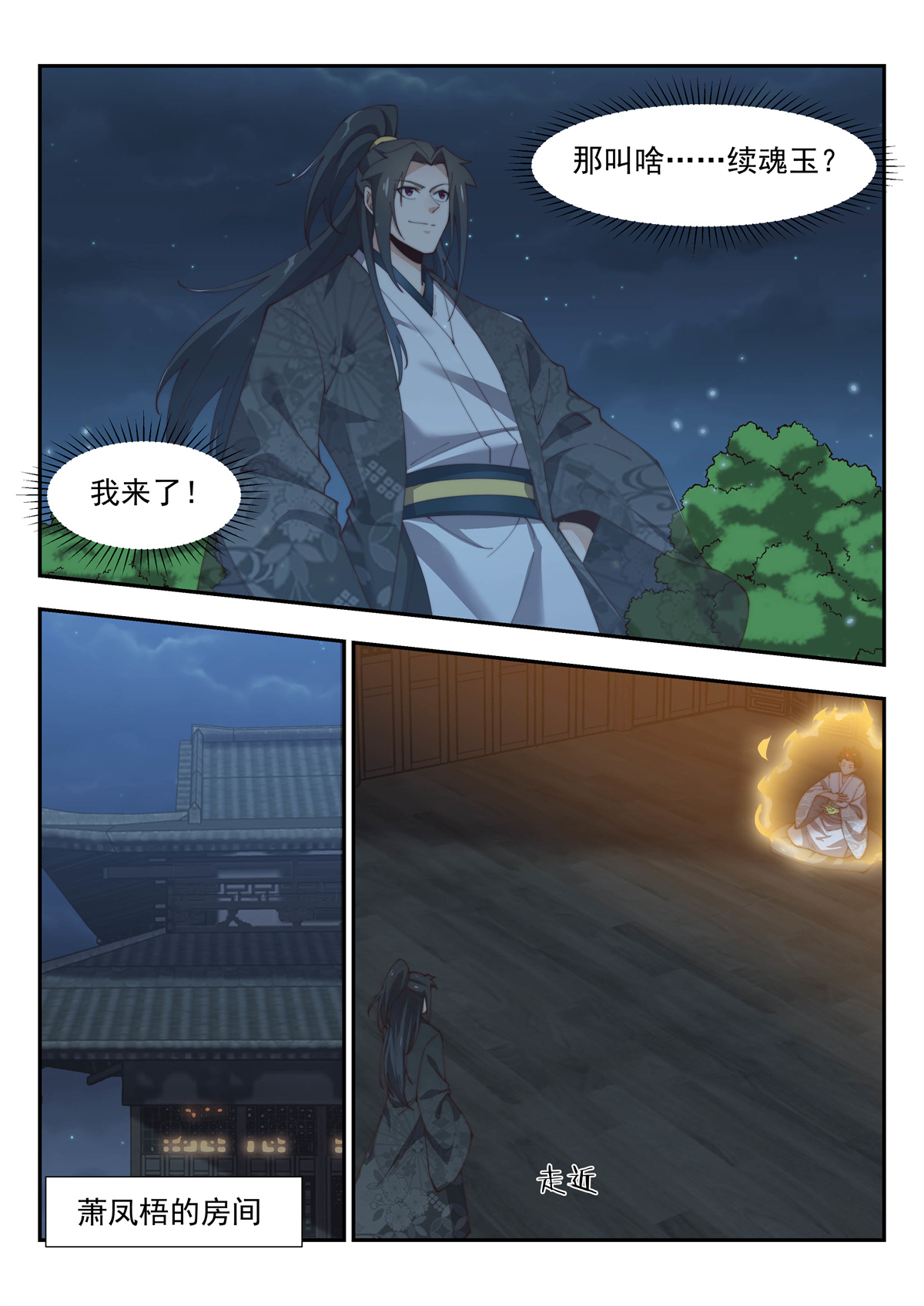 异世邪君152 续魂玉