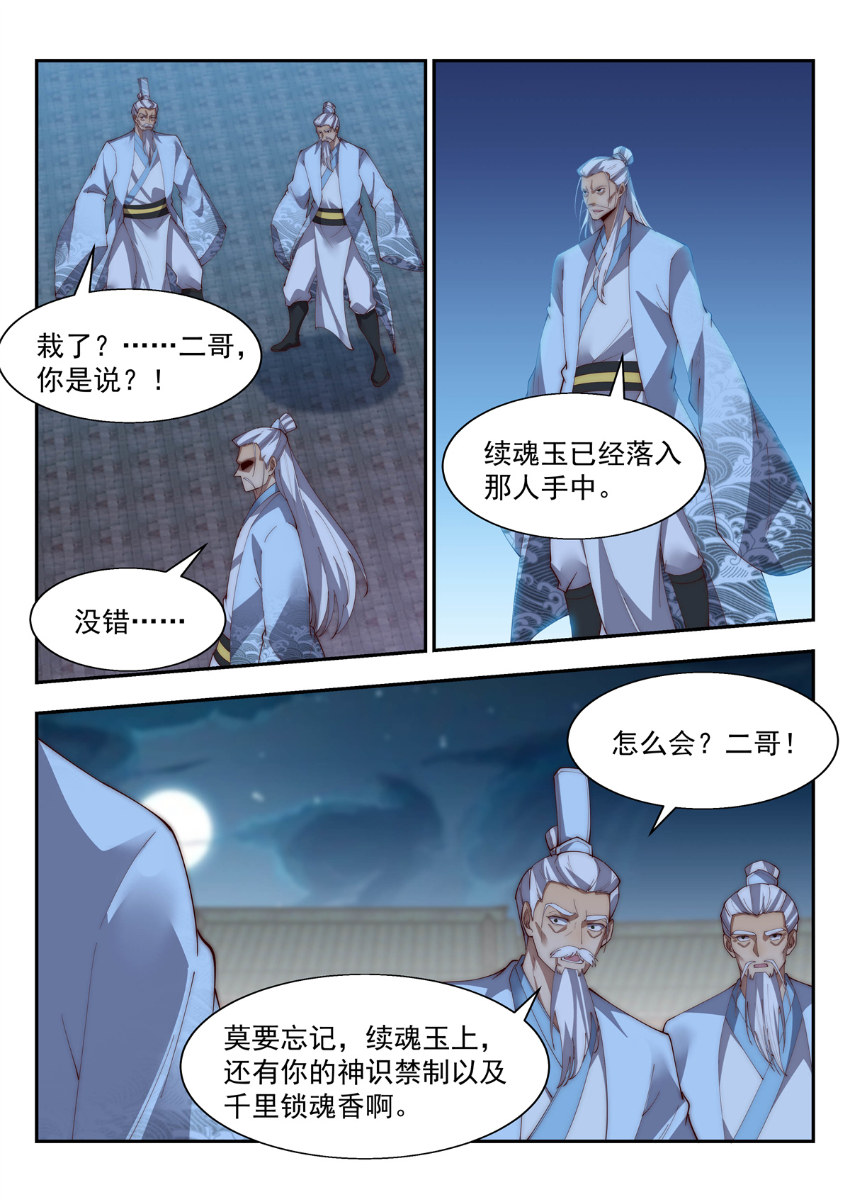 异世邪君152 续魂玉