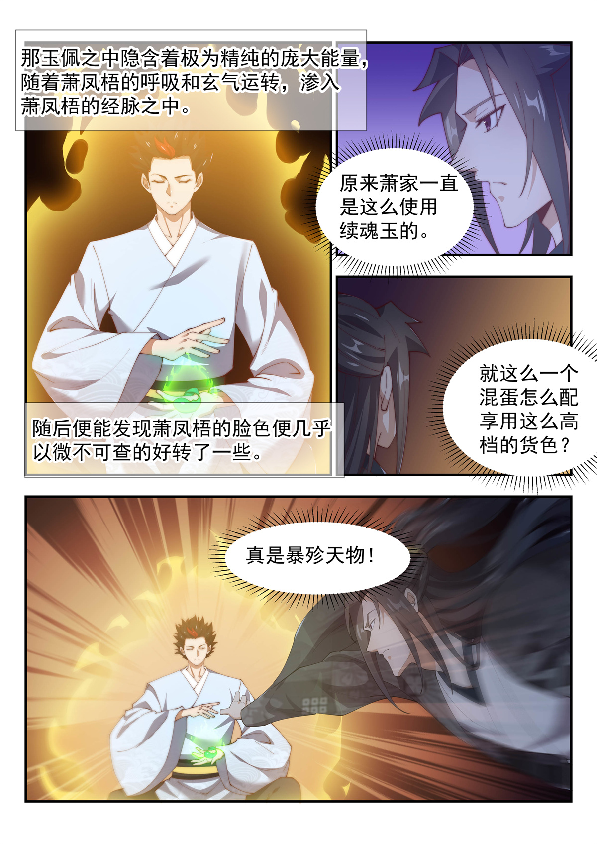 异世邪君152 续魂玉