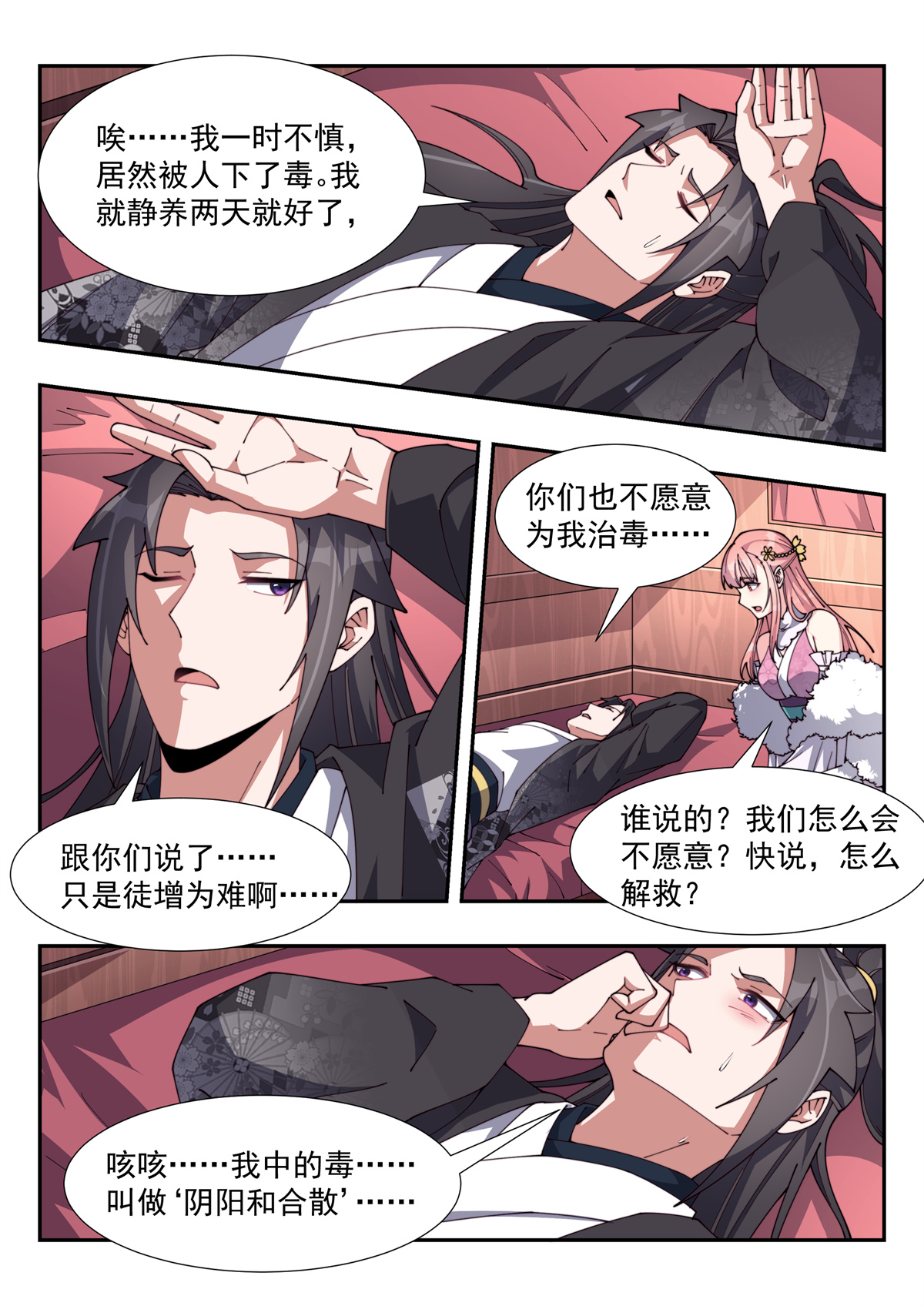 异世邪君174 阴阳和合散？