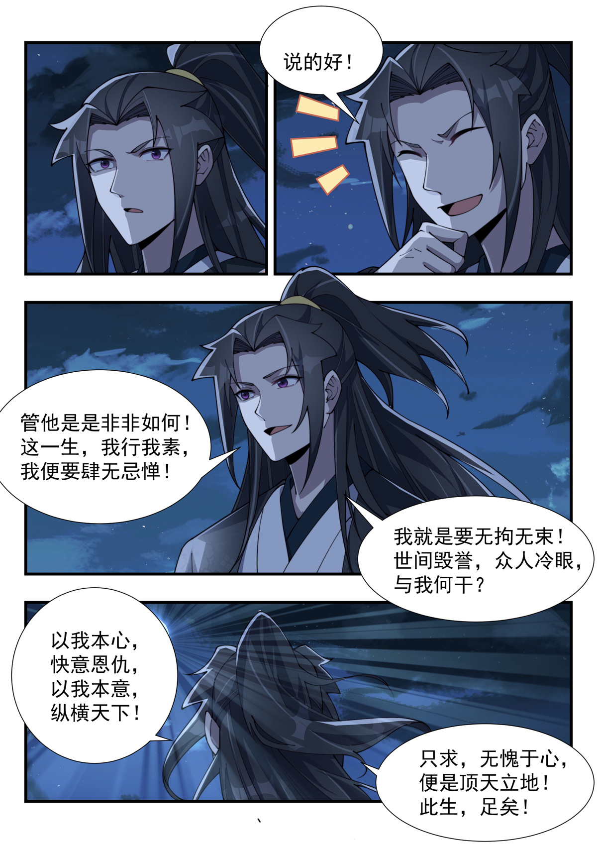 异世邪君175 但求无愧于心