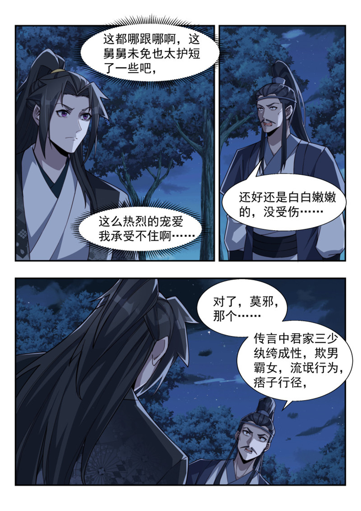 异世邪君177 君莫邪！你竟敢打舅舅！