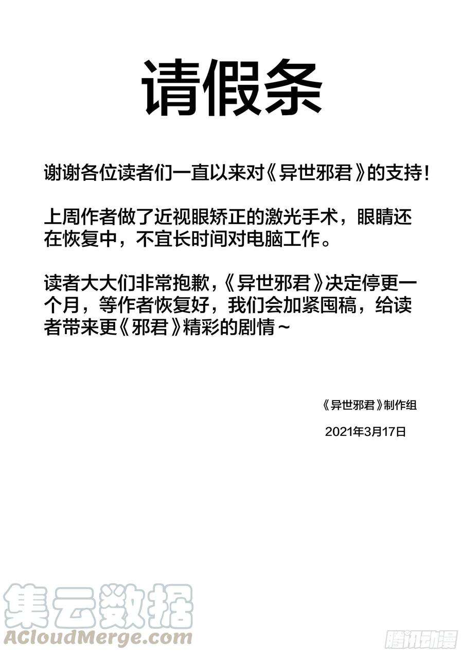 异世邪君请假条！