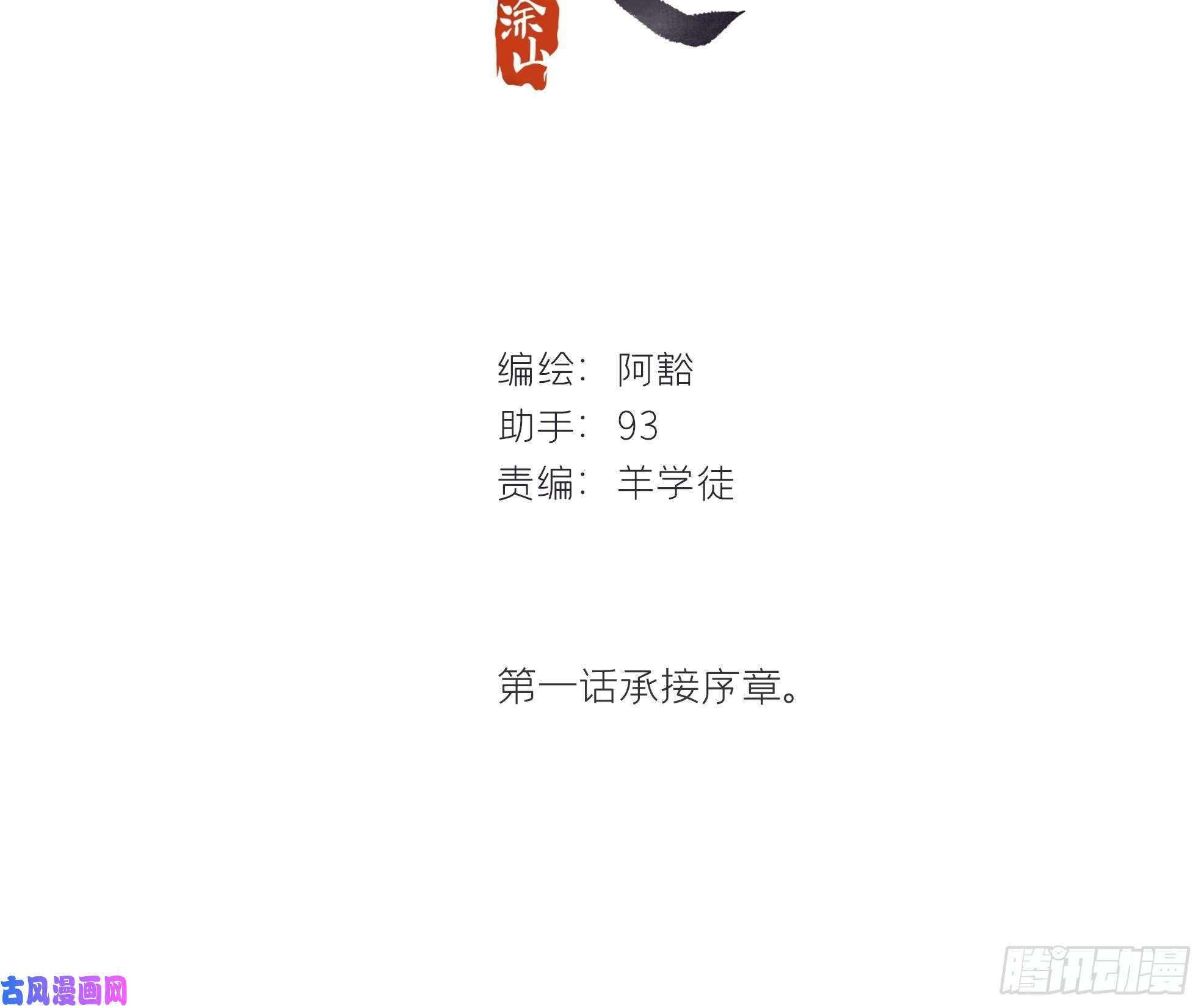 一骗丹心第一话