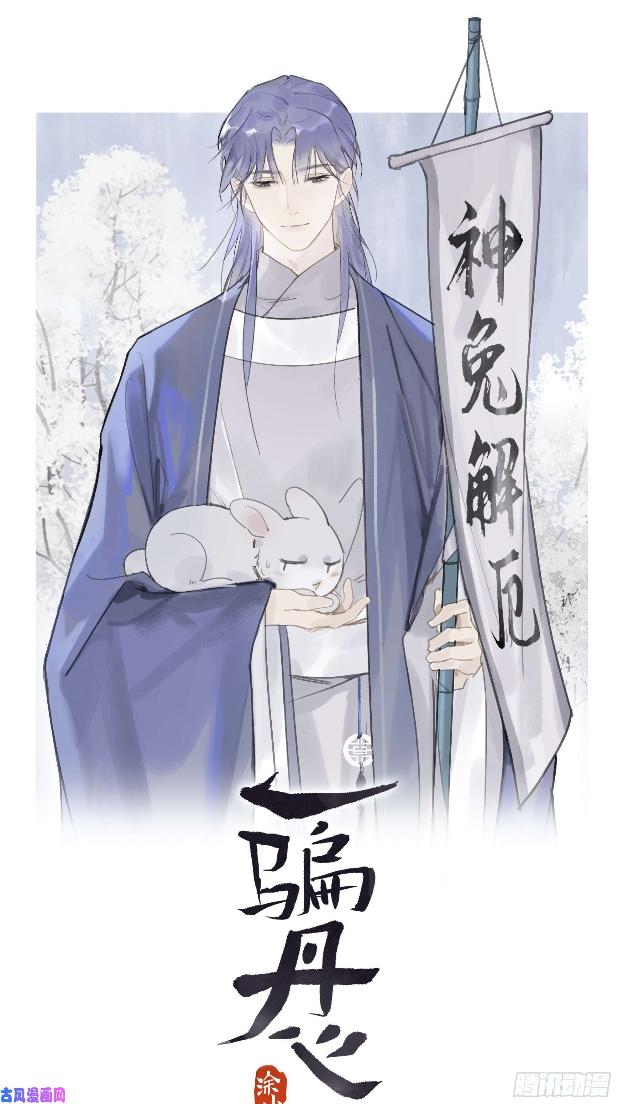 一骗丹心第九话-仙尊-