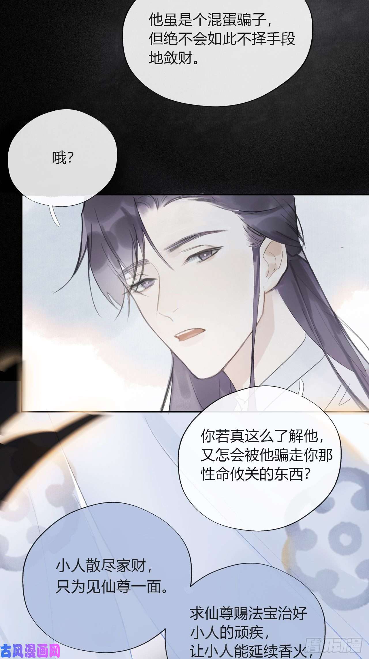 一骗丹心第九话-仙尊-