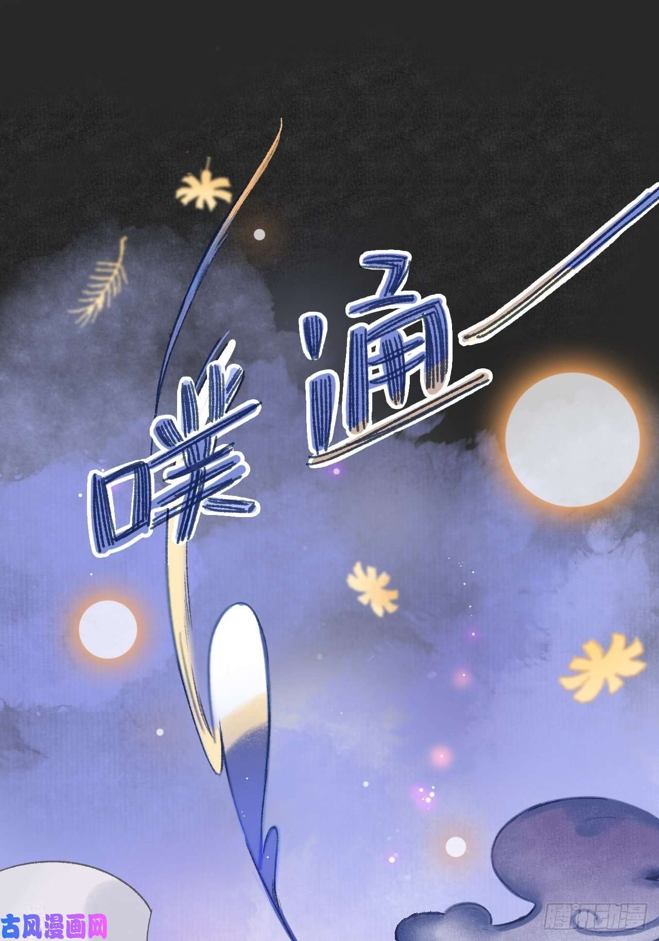 一骗丹心第十话-仙友-
