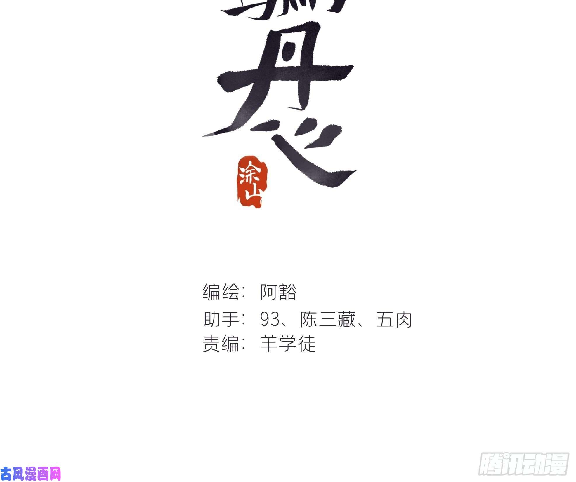一骗丹心第十一话-来历-