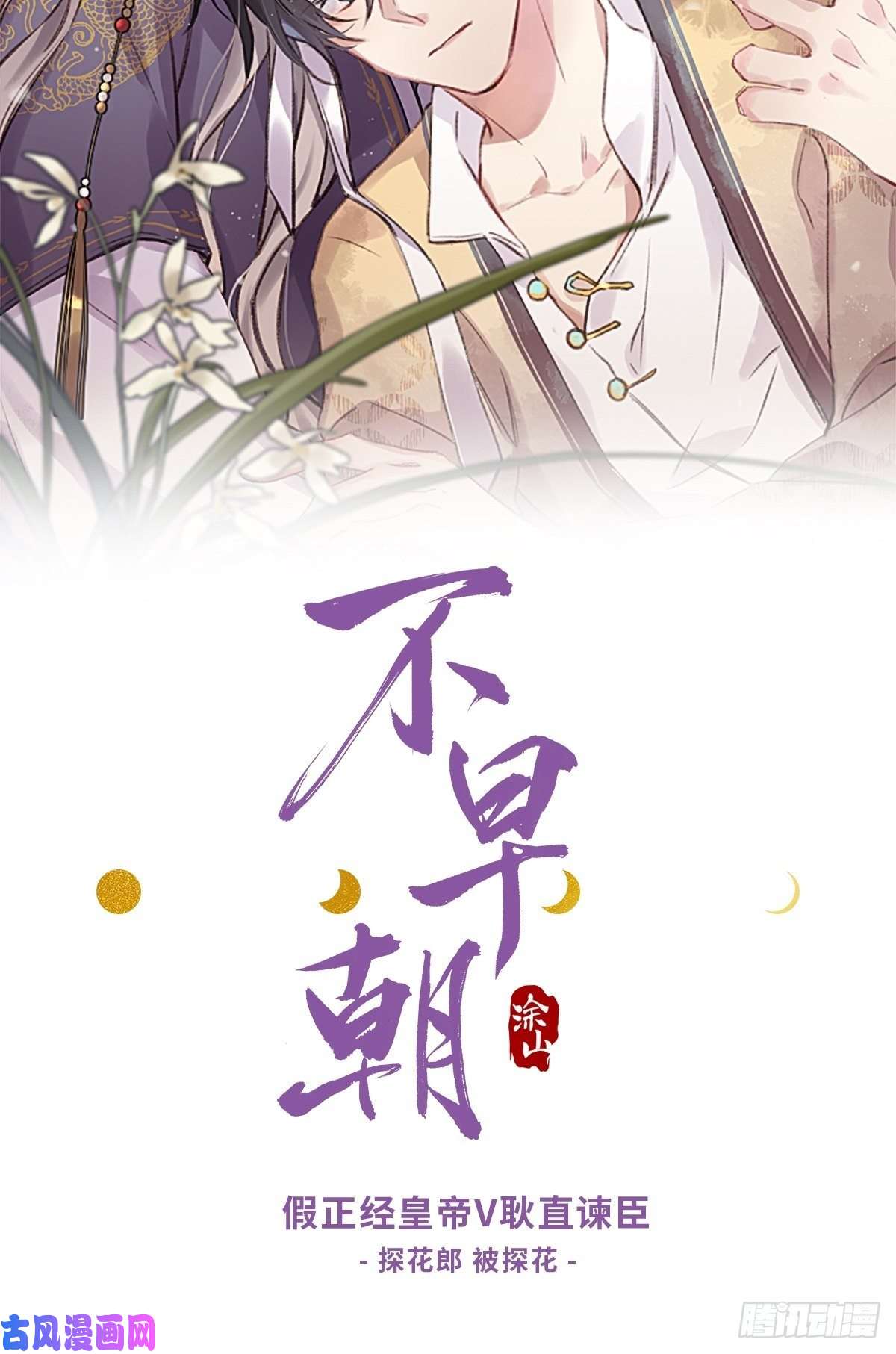 一骗丹心第十一话-来历-