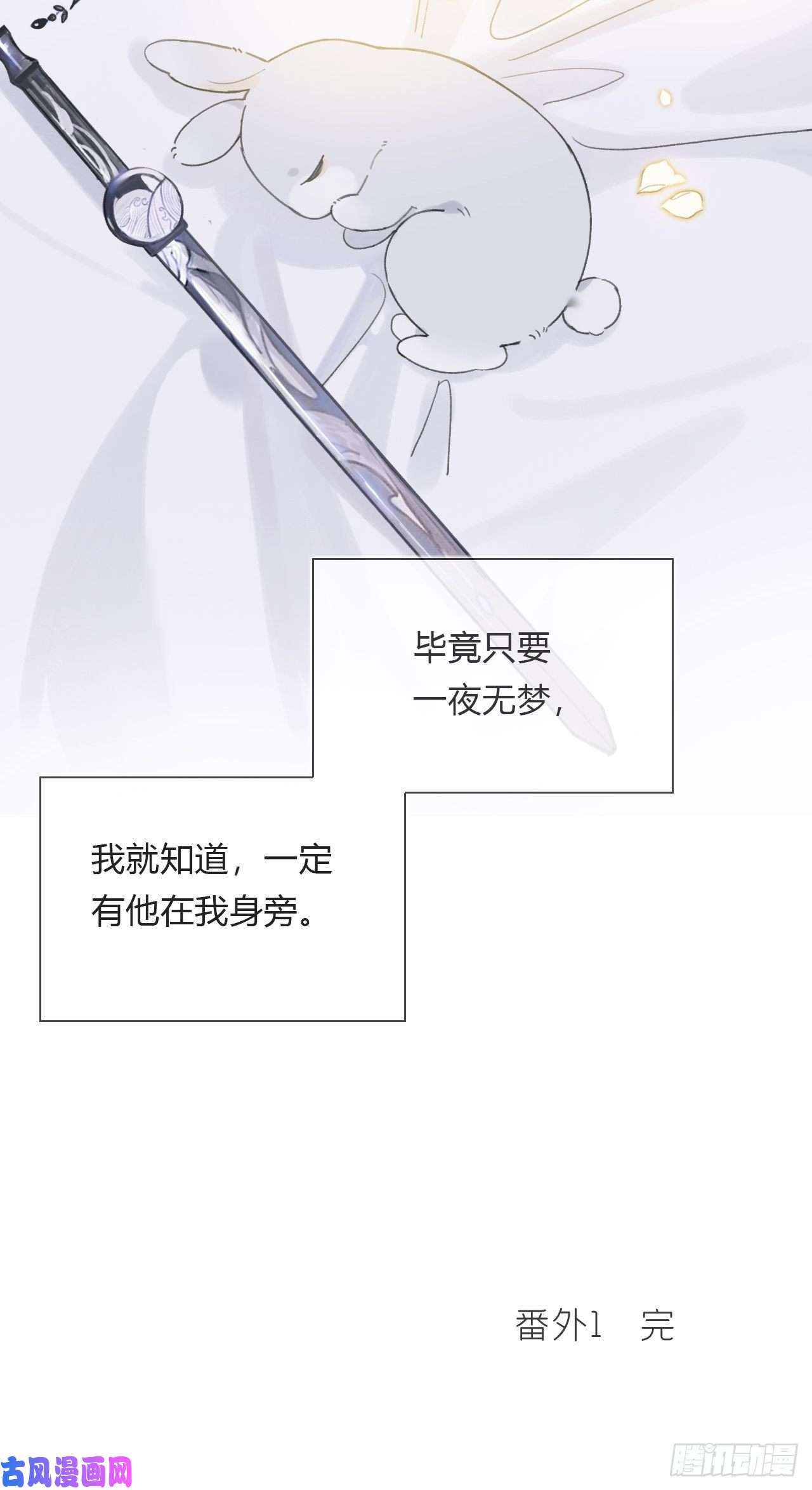 一骗丹心番外1-安神咒-