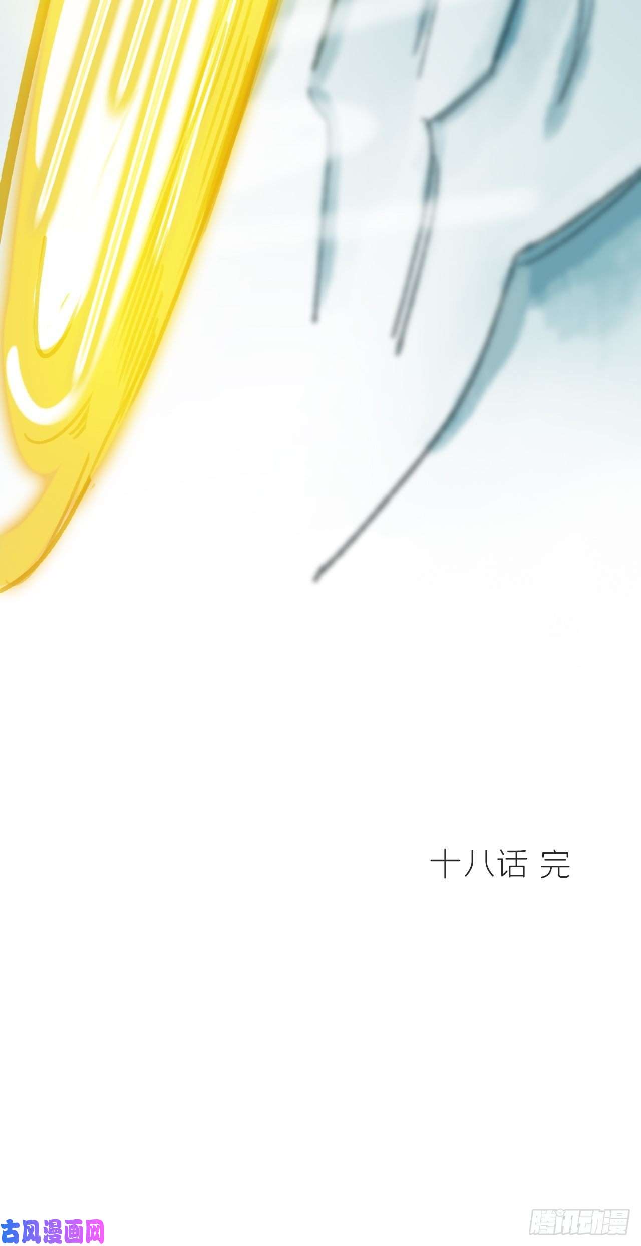 一骗丹心第十八话-鬼神-