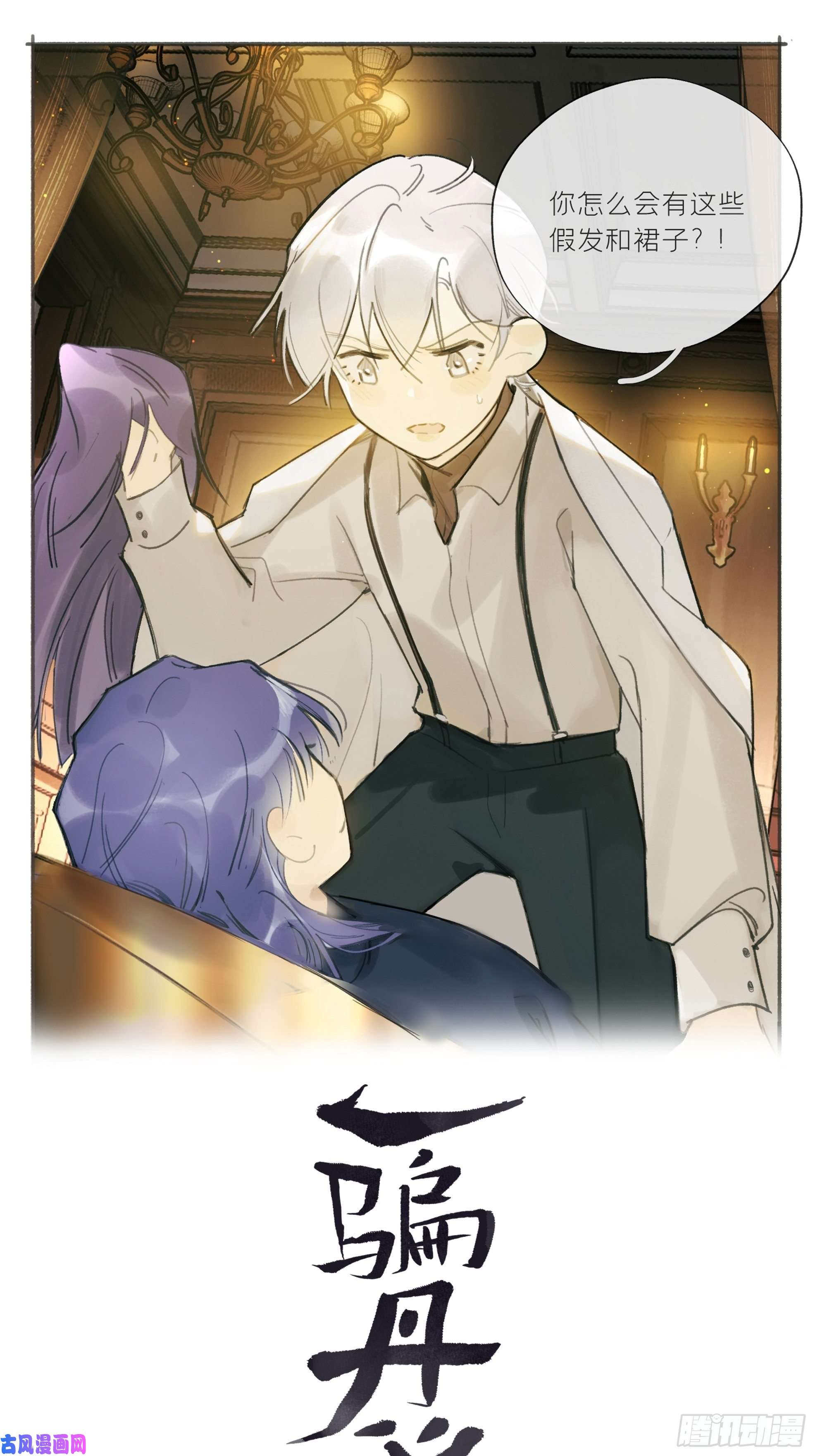 一骗丹心第二十一话-衣冠冢-
