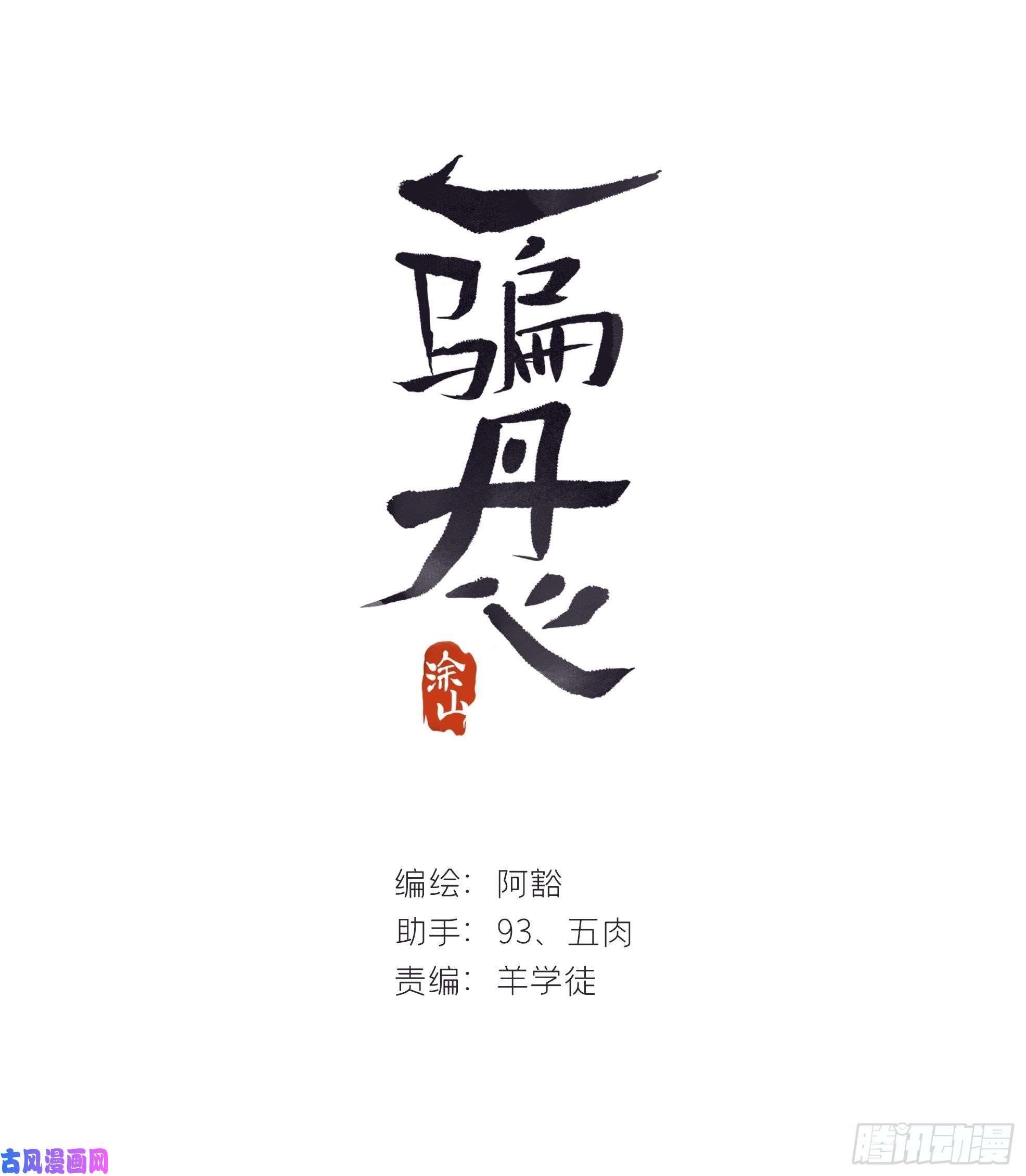 一骗丹心第二十三话-白水镇-