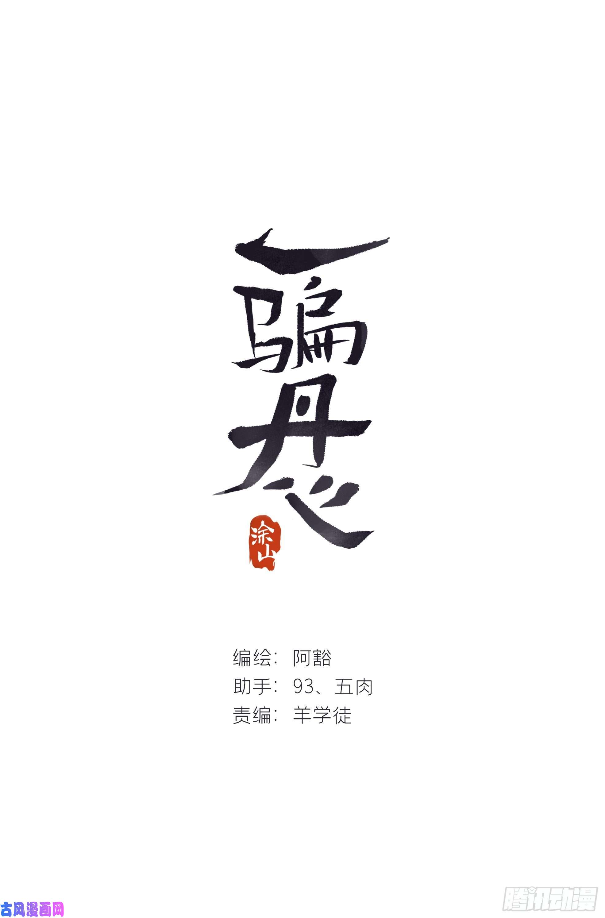一骗丹心三十五话-少年事-