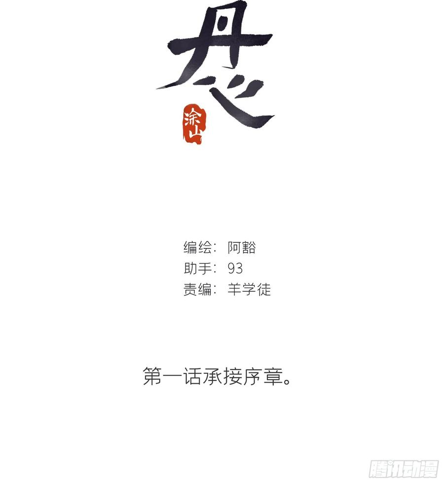 一骗丹心一话-百年-