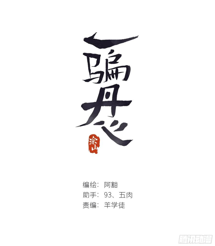 一骗丹心二十三话-白水镇-