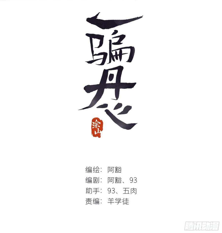 一骗丹心三十八话-寻往昔1-