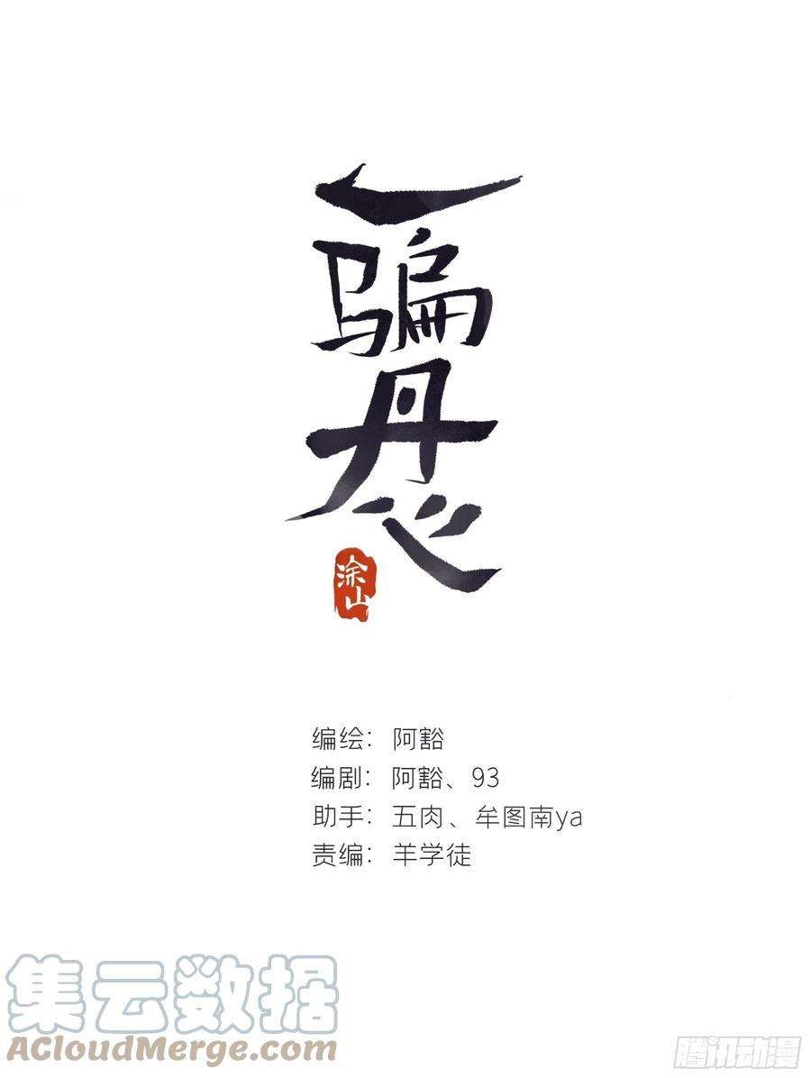 一骗丹心四十八-剑盟危局3-