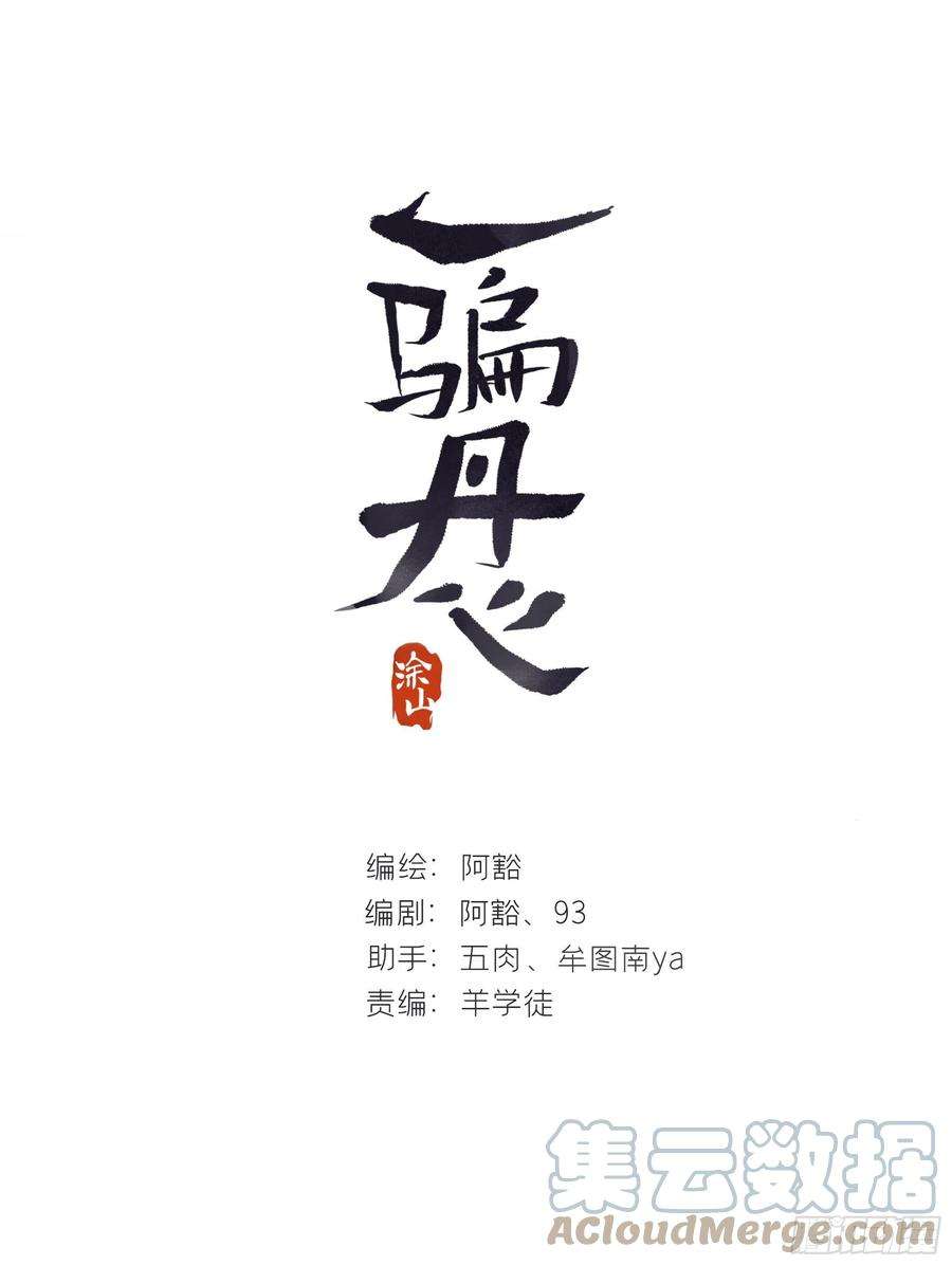 一骗丹心五十话-剑盟危局5-