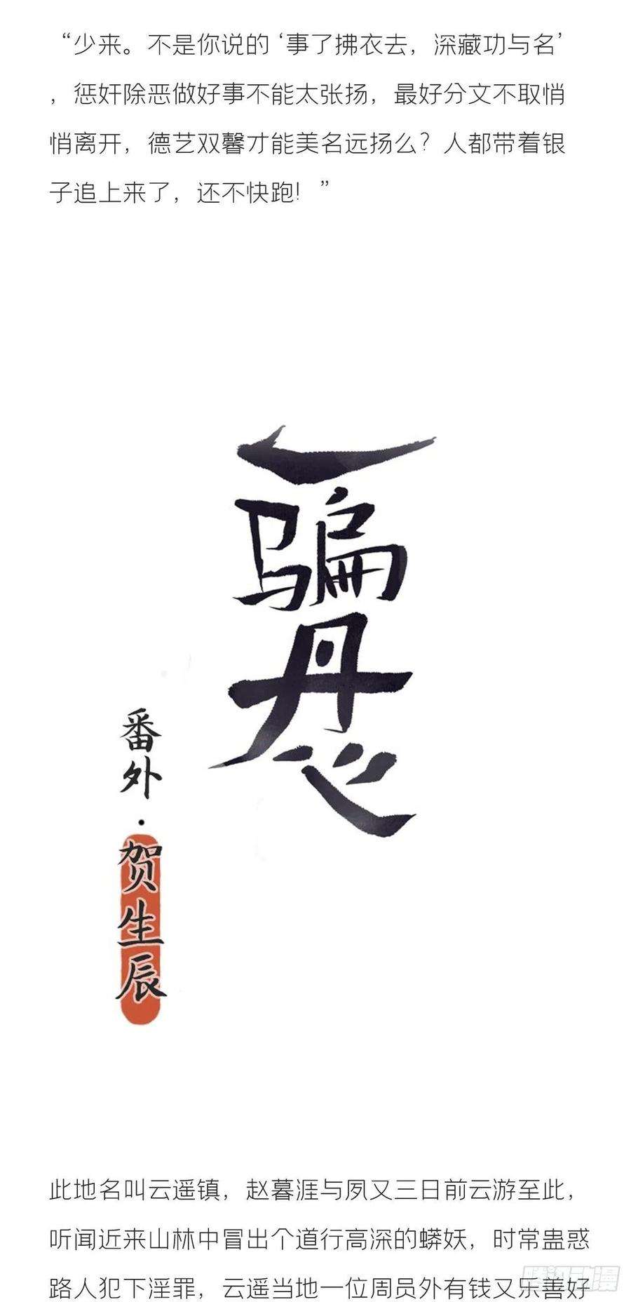 一骗丹心文字番外·生辰
