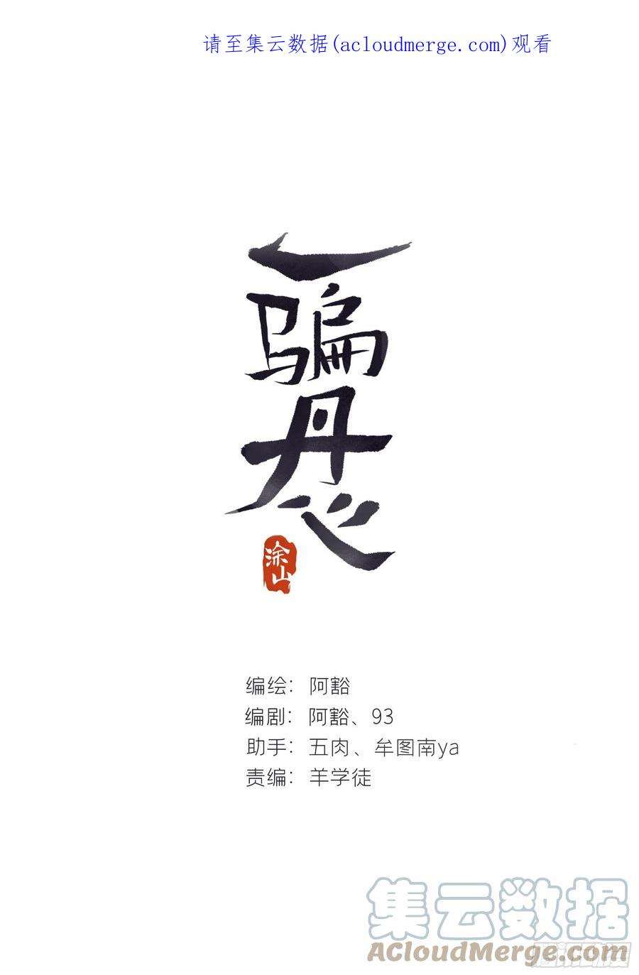 一骗丹心五十七-祖师手记·上-