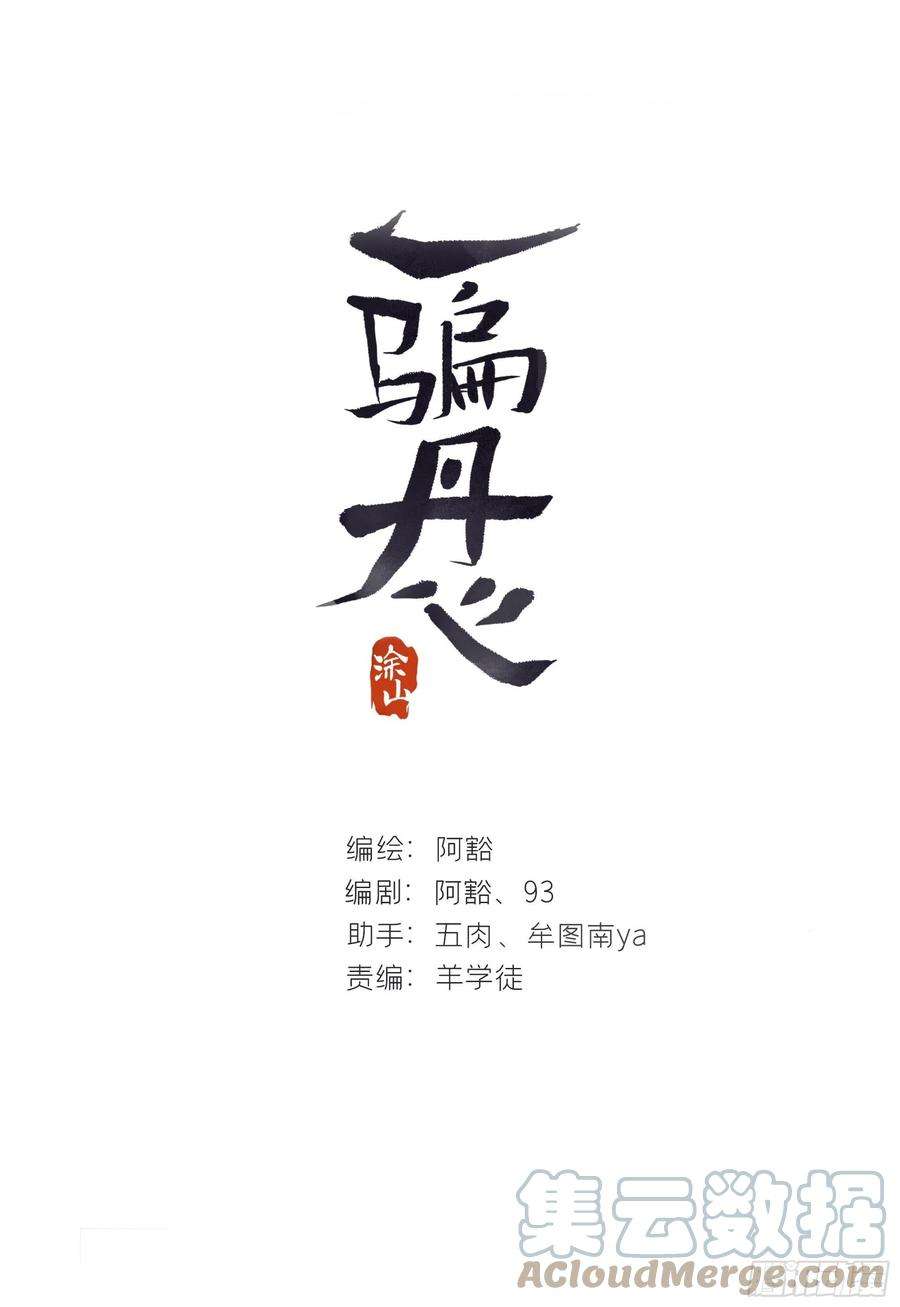 一骗丹心六十六-鸿门之宴-