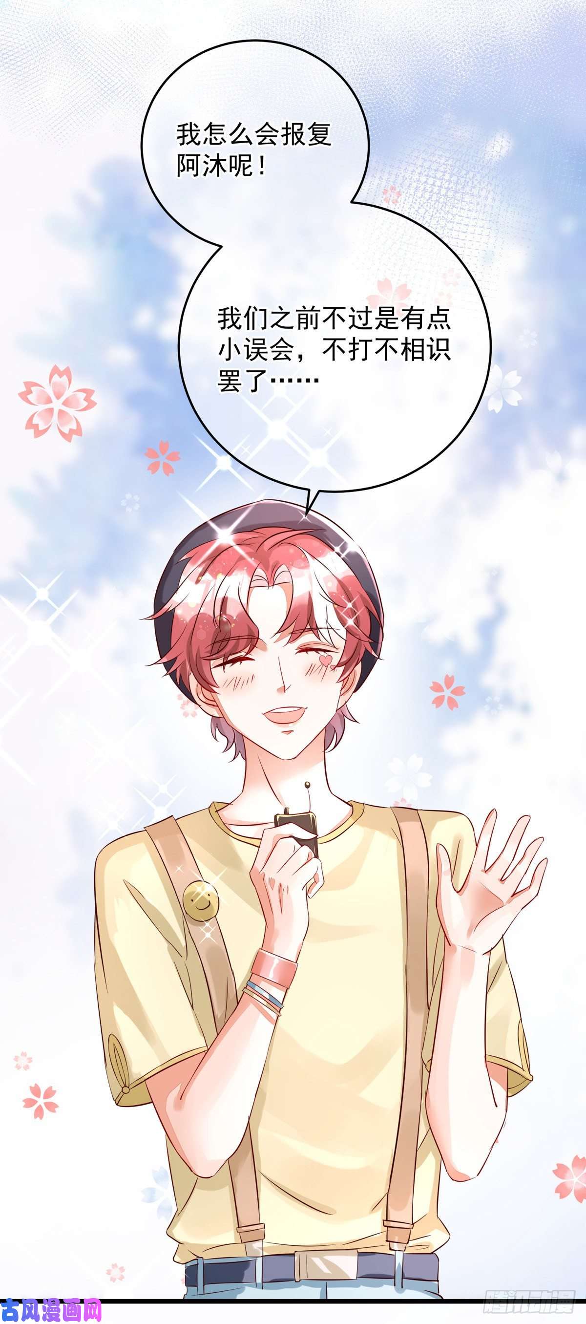 狩受不亲第35话 跟你很熟吗？