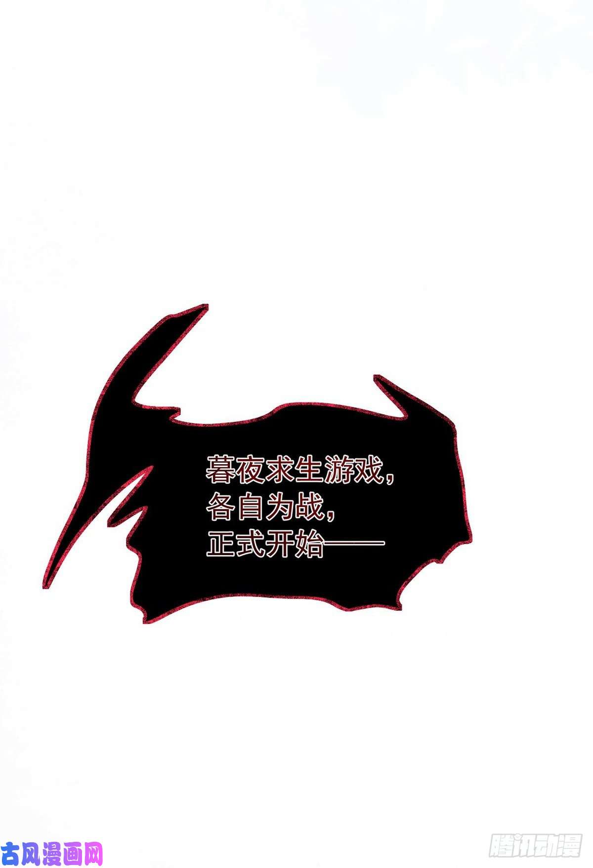 狩受不亲第42话 游戏开始