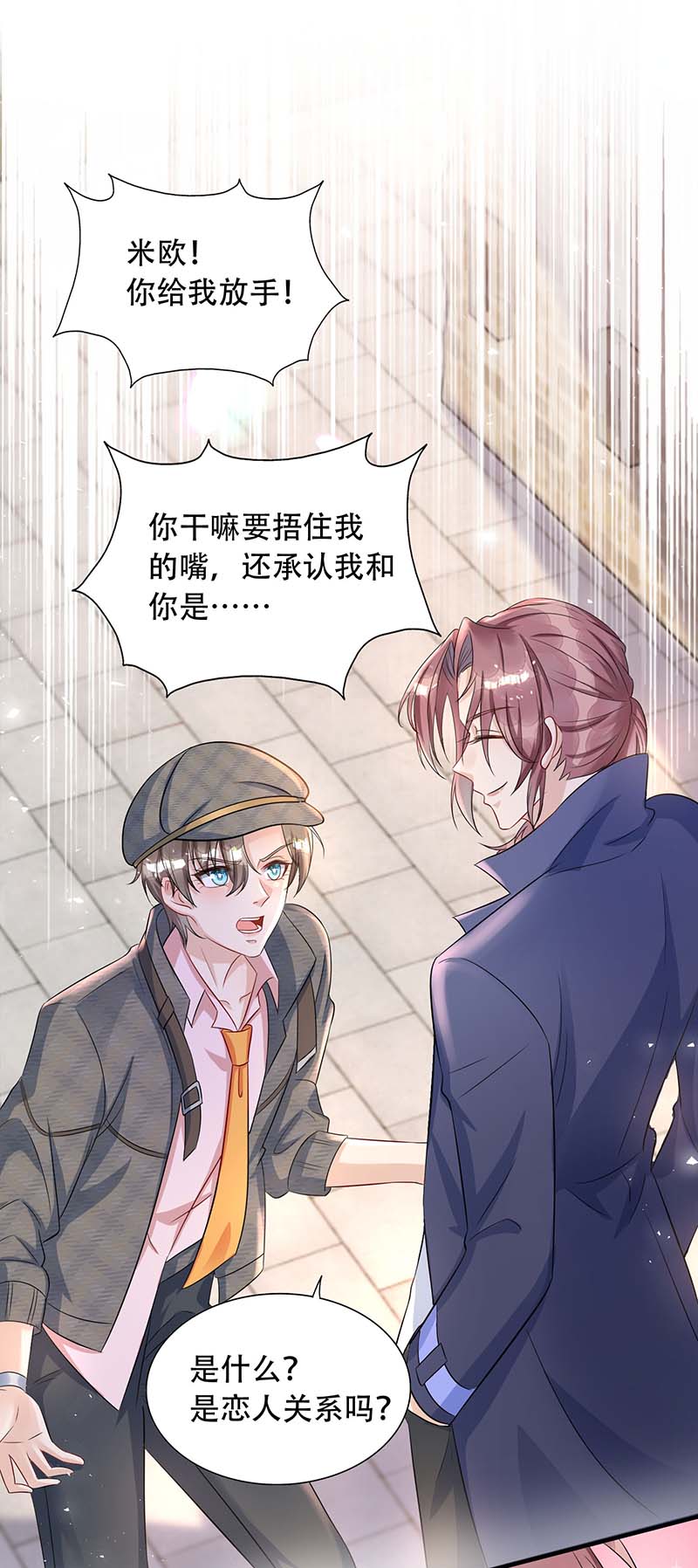 狩受不亲第76话 以后可别这么高调