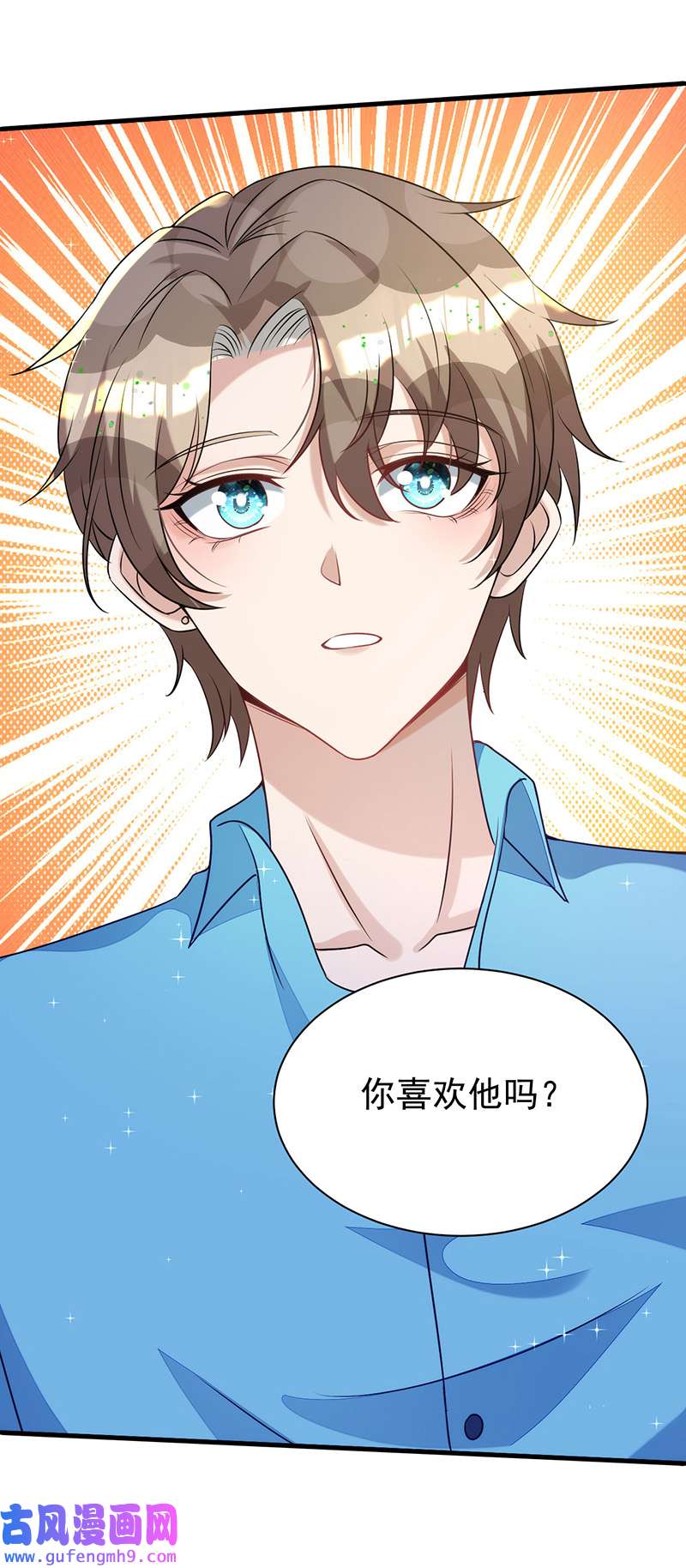 狩受不亲第134话 你喜欢他吗？