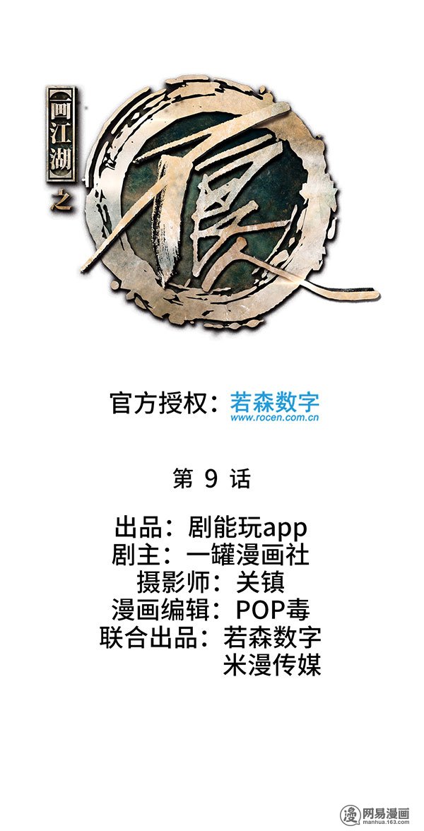 画江湖之不良人9 第9话