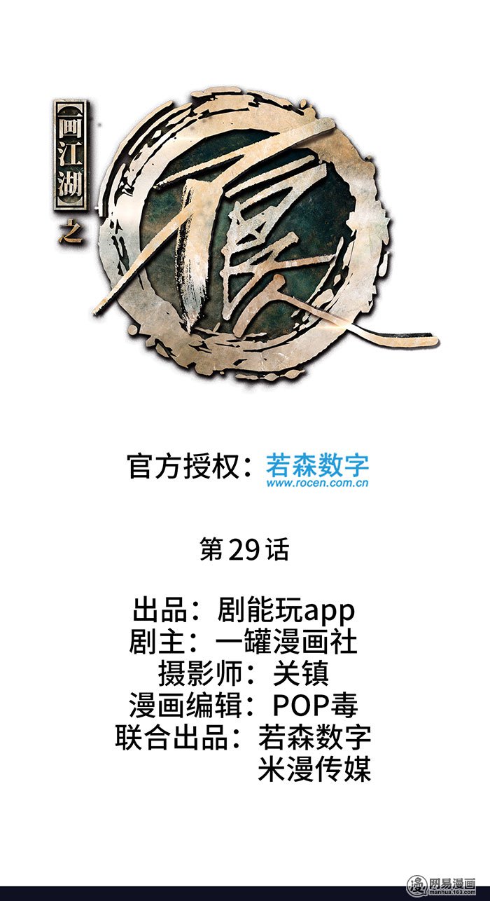 画江湖之不良人29 第29话