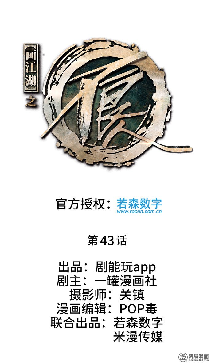 画江湖之不良人43 第43话