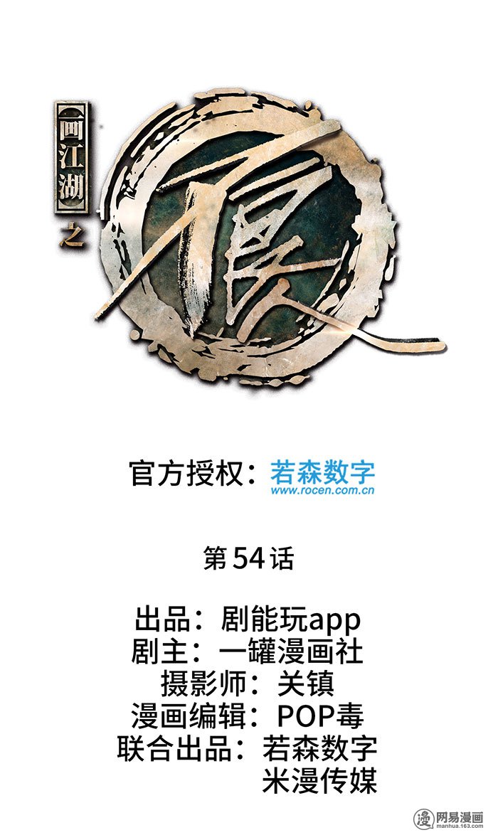 画江湖之不良人54 第54话