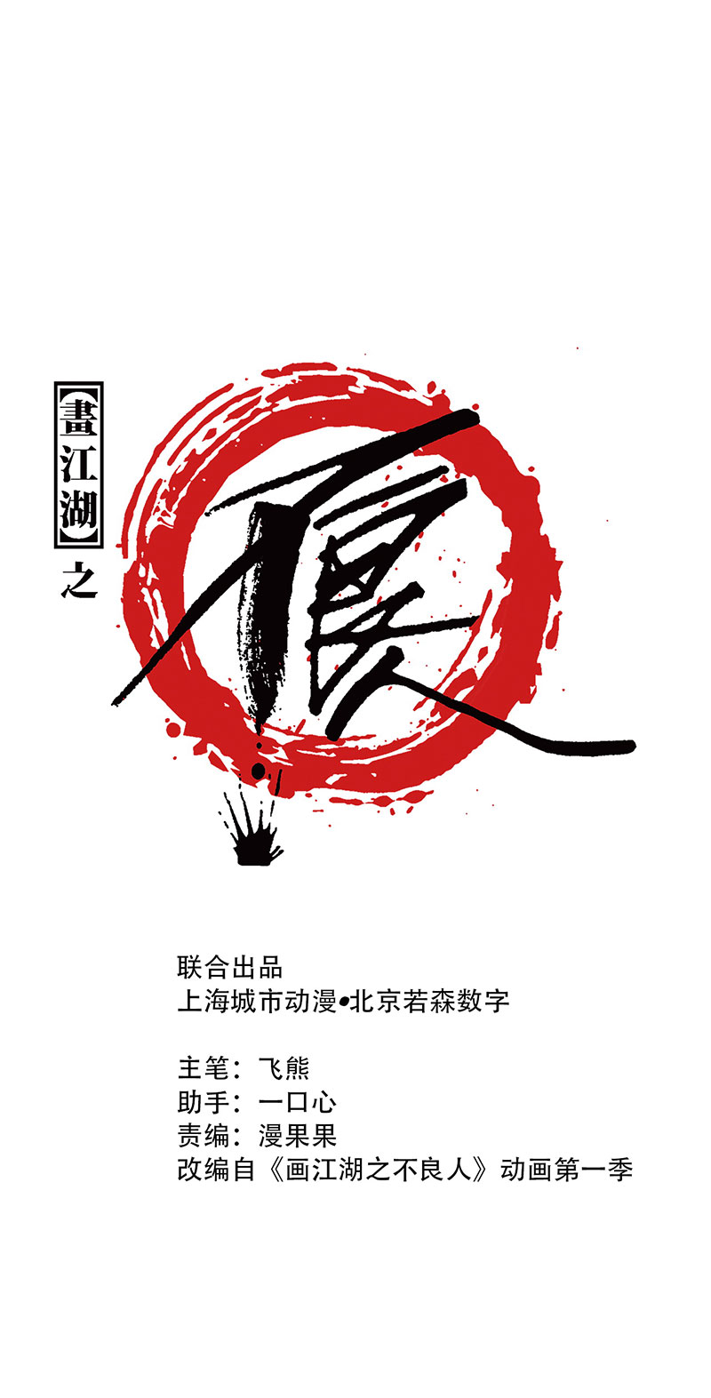 画江湖之不良人003 竹林托孤
