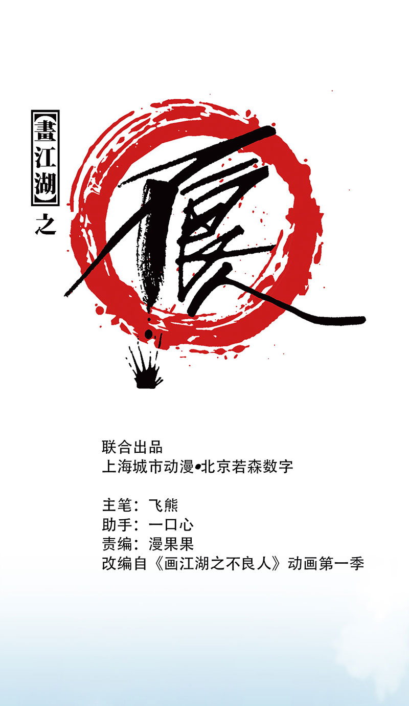画江湖之不良人004 黑白无常