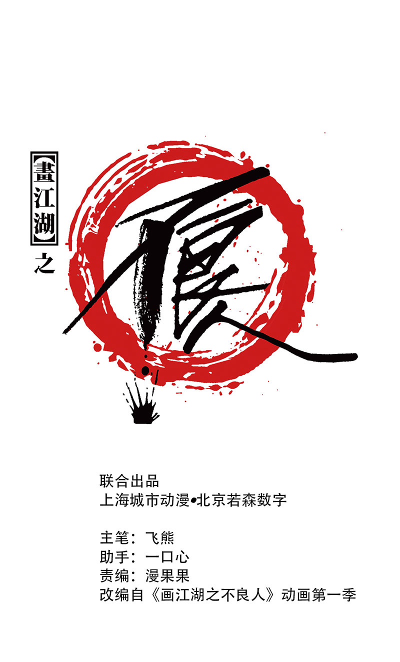画江湖之不良人005 好好活下去