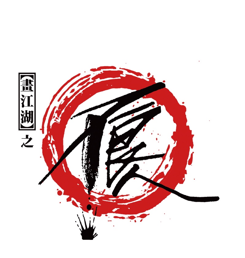 画江湖之不良人010 不良人第十话 留饭