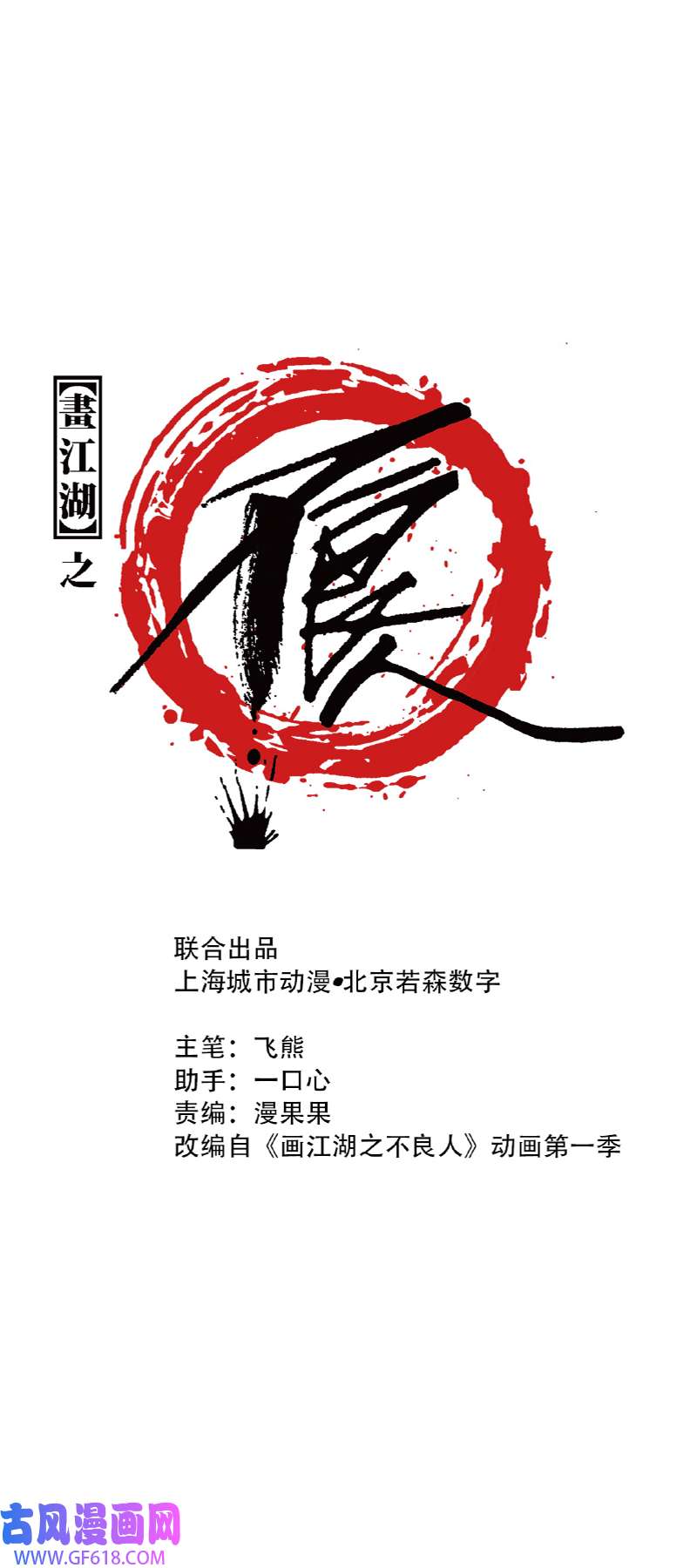 画江湖之不良人013 温暖