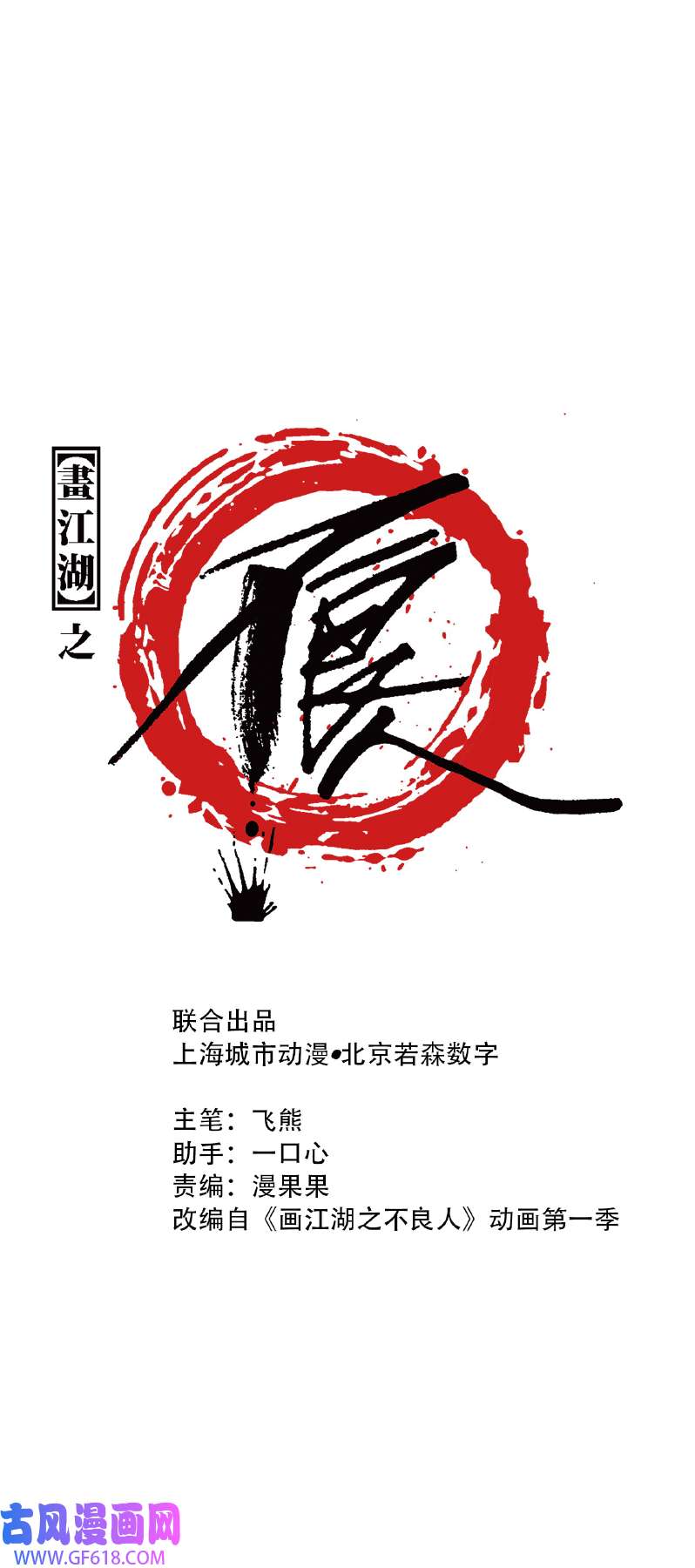 画江湖之不良人014 一天天长大