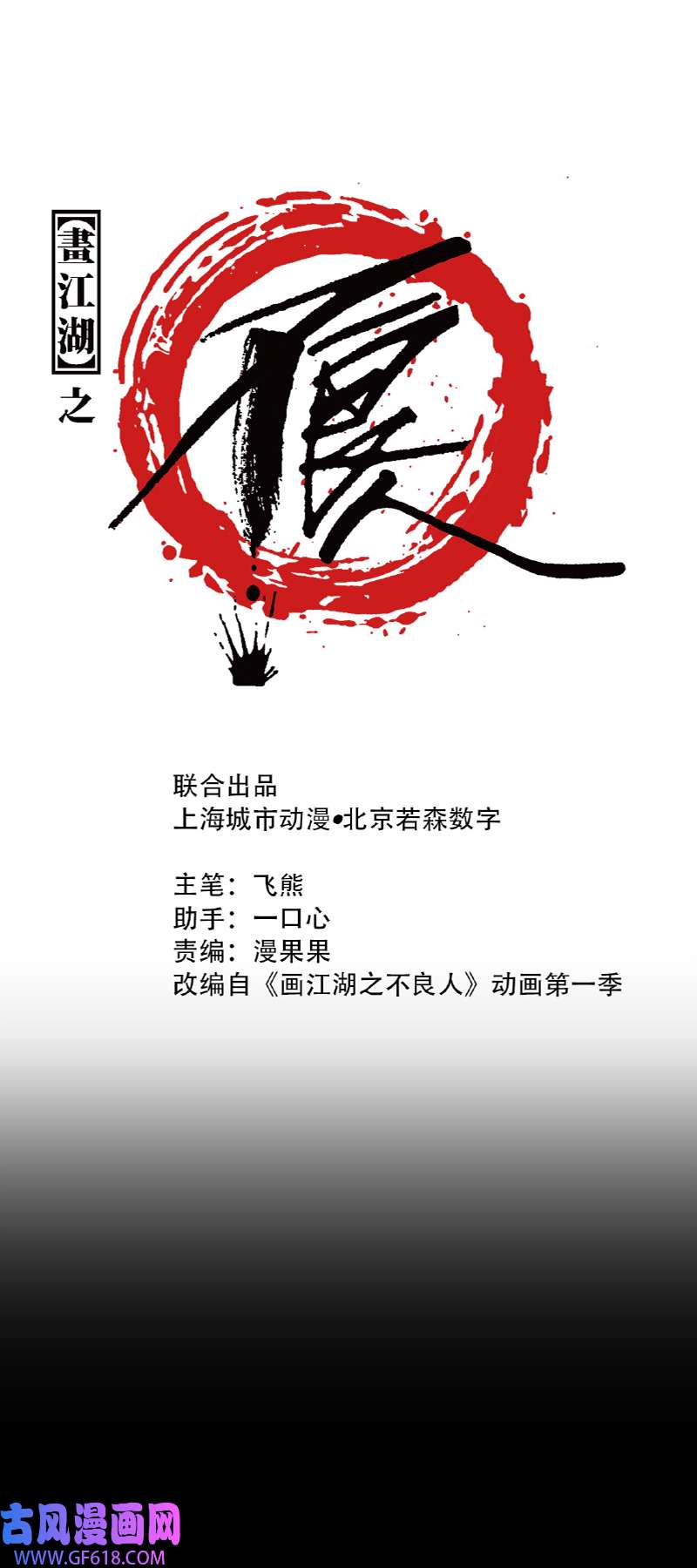 画江湖之不良人015 神秘人