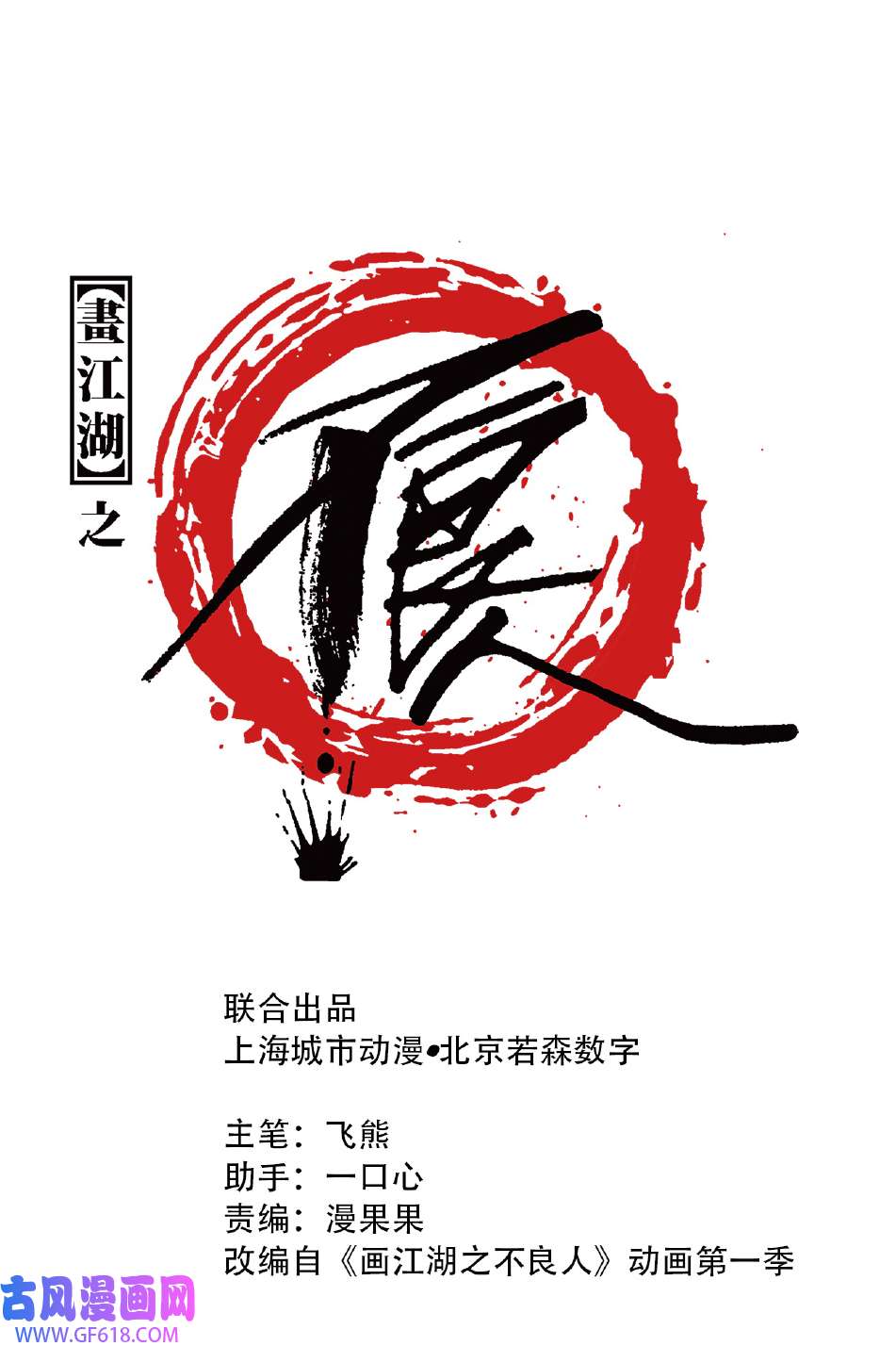 画江湖之不良人017 师妹受伤
